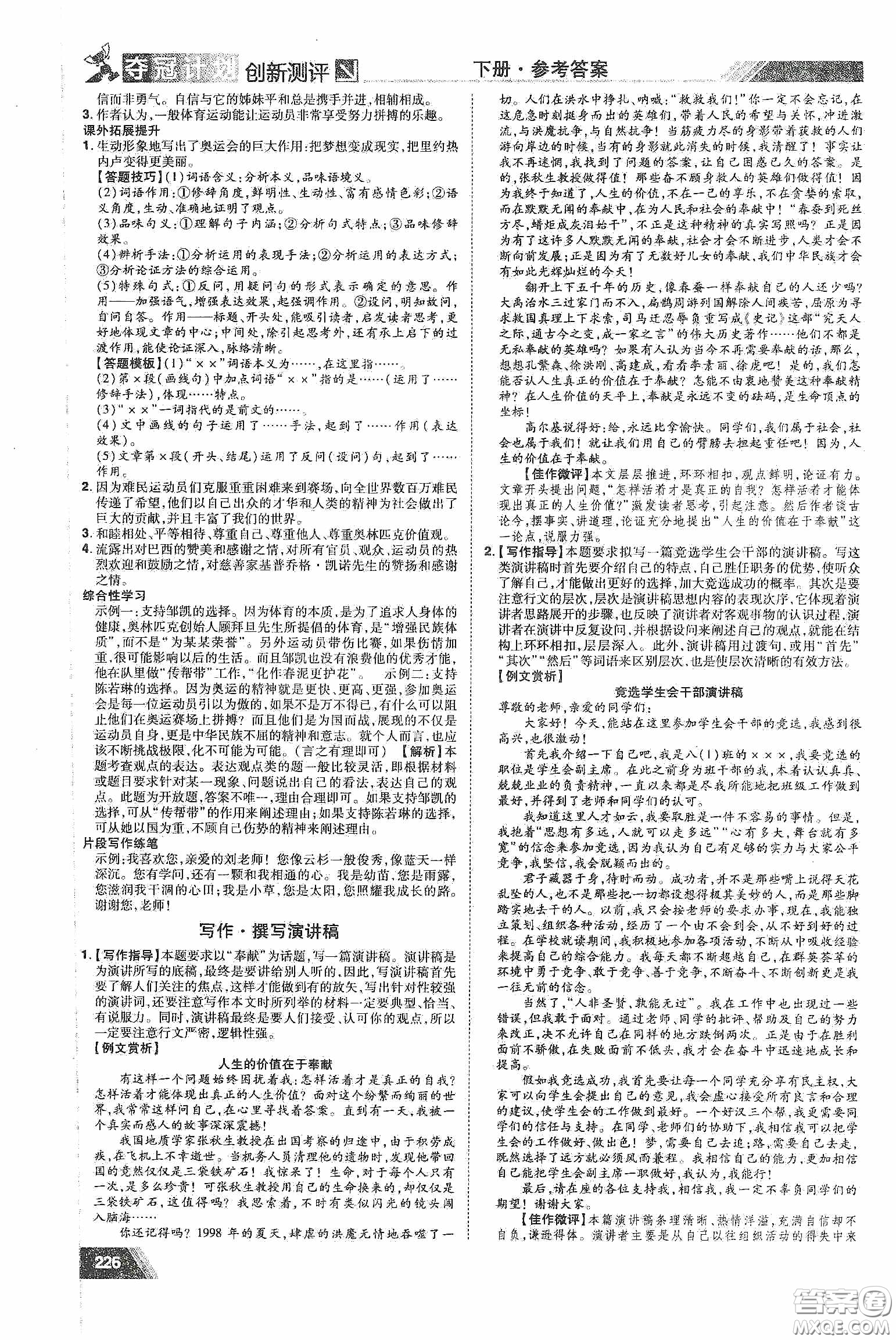 2020奪冠計(jì)劃初中創(chuàng)新測評八年級語文下冊人教版江西專版答案