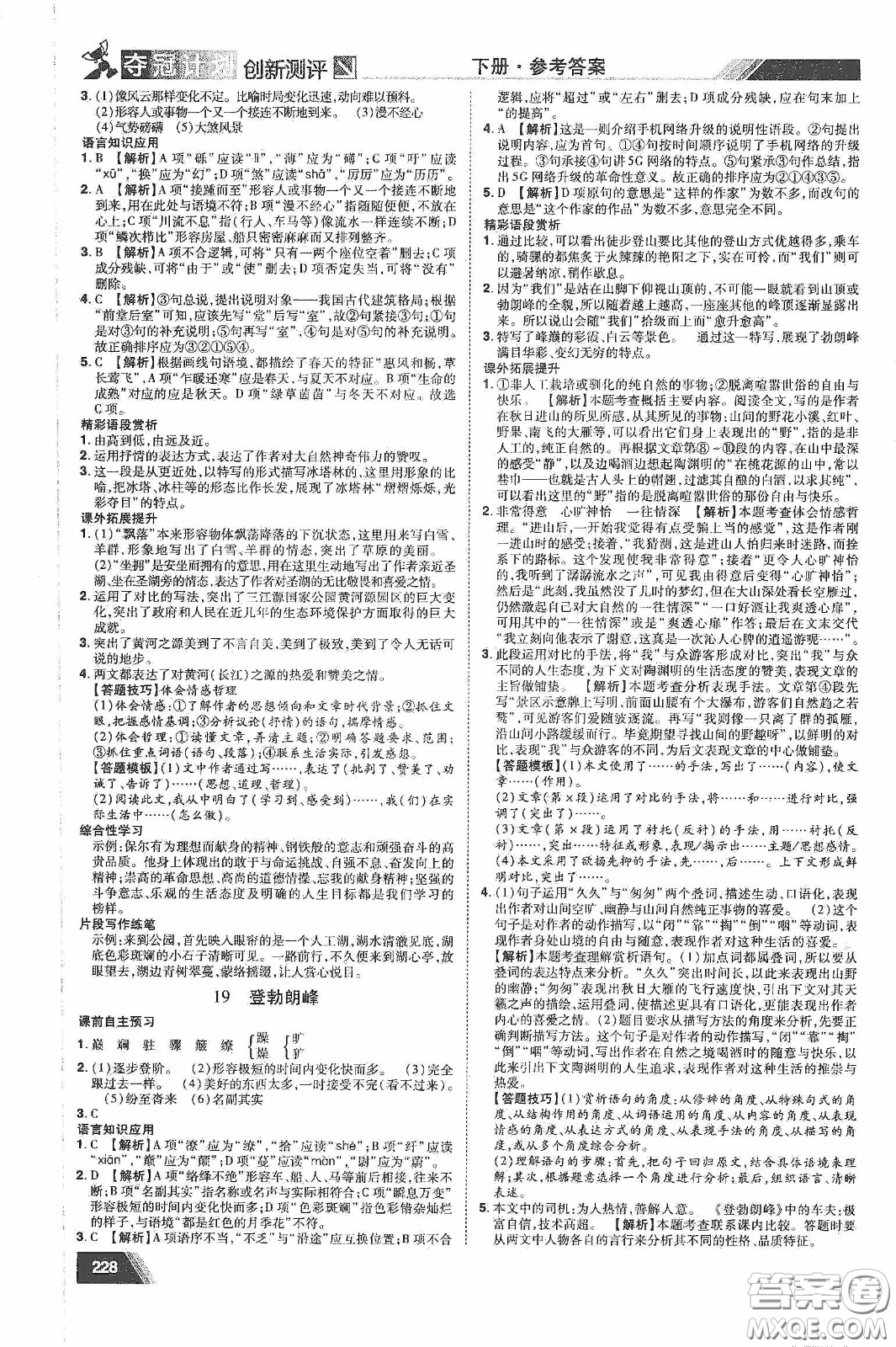 2020奪冠計(jì)劃初中創(chuàng)新測評八年級語文下冊人教版江西專版答案