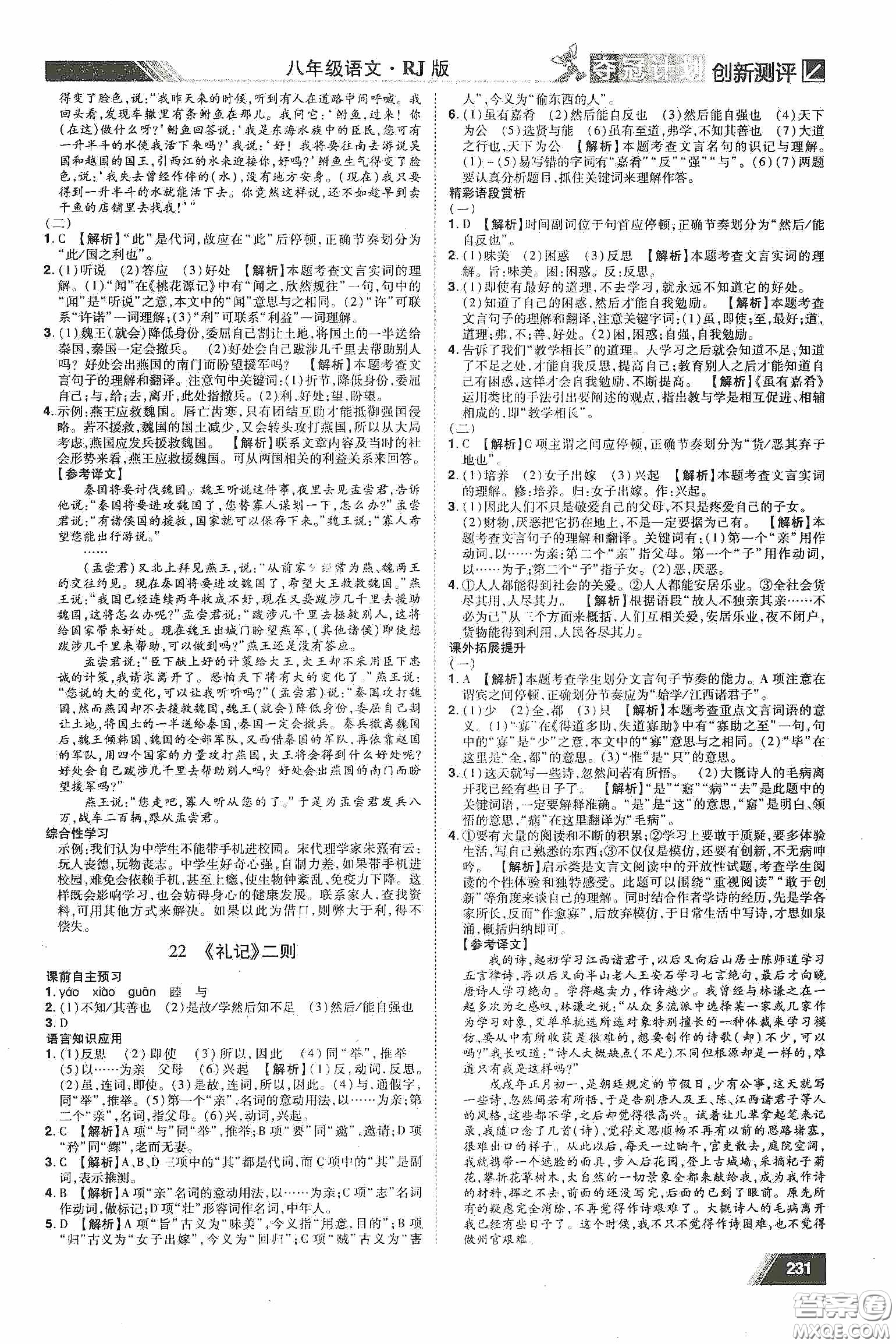 2020奪冠計(jì)劃初中創(chuàng)新測評八年級語文下冊人教版江西專版答案