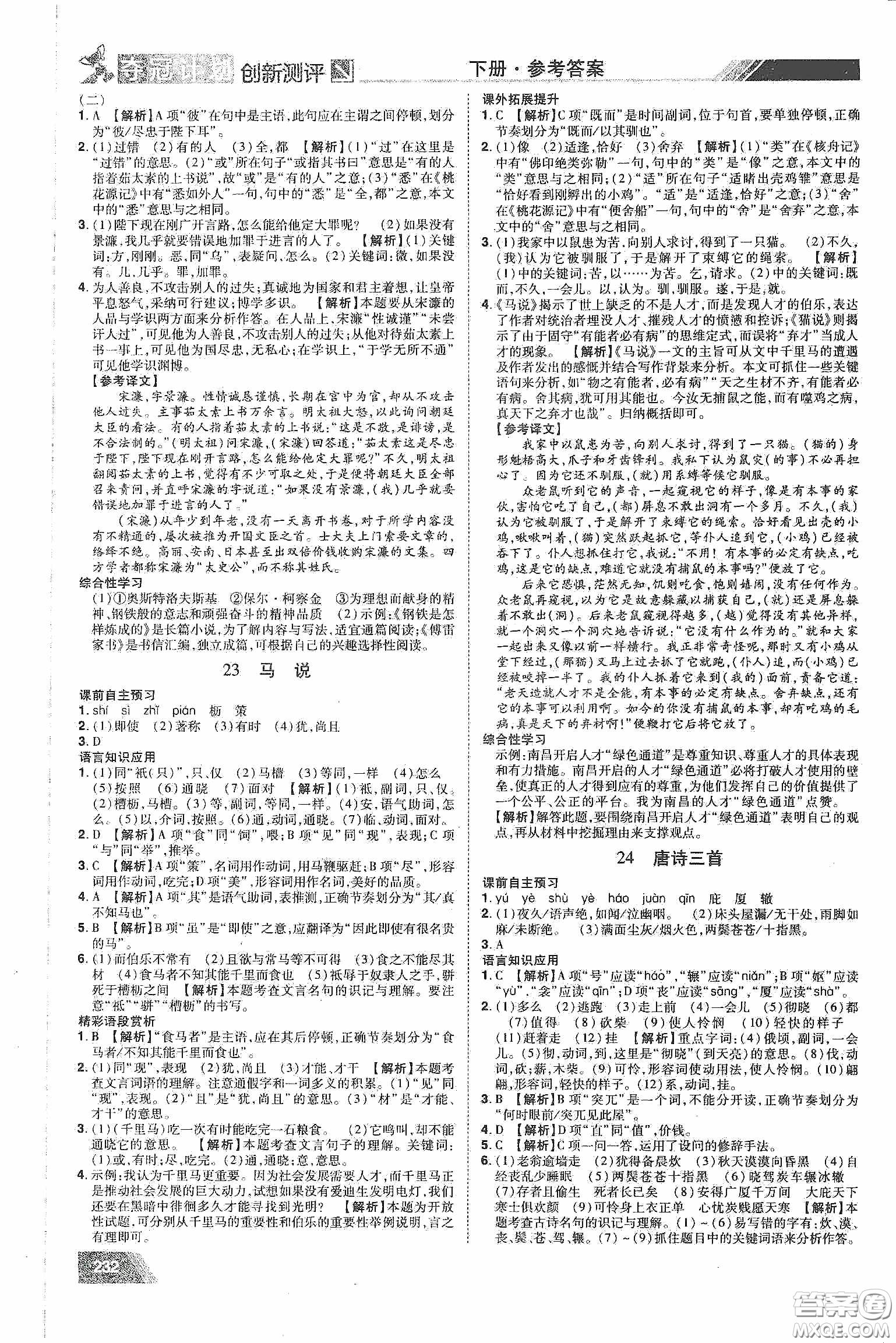 2020奪冠計(jì)劃初中創(chuàng)新測評八年級語文下冊人教版江西專版答案