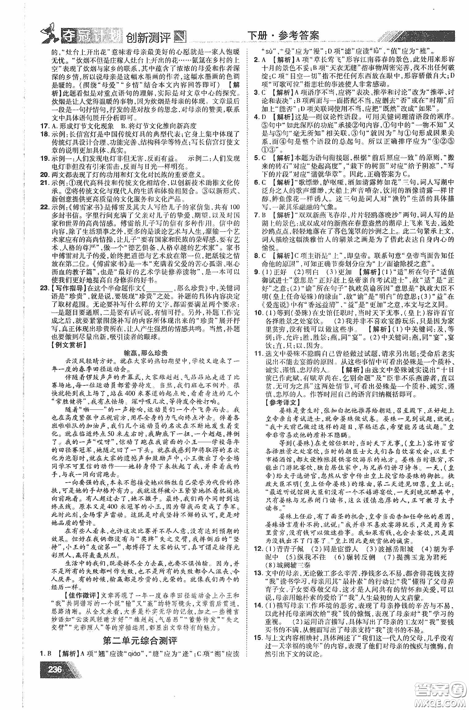 2020奪冠計(jì)劃初中創(chuàng)新測評八年級語文下冊人教版江西專版答案