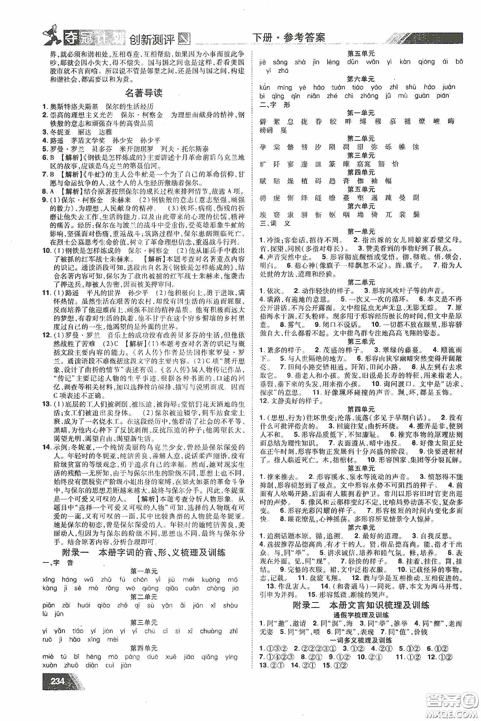 2020奪冠計(jì)劃初中創(chuàng)新測評八年級語文下冊人教版江西專版答案