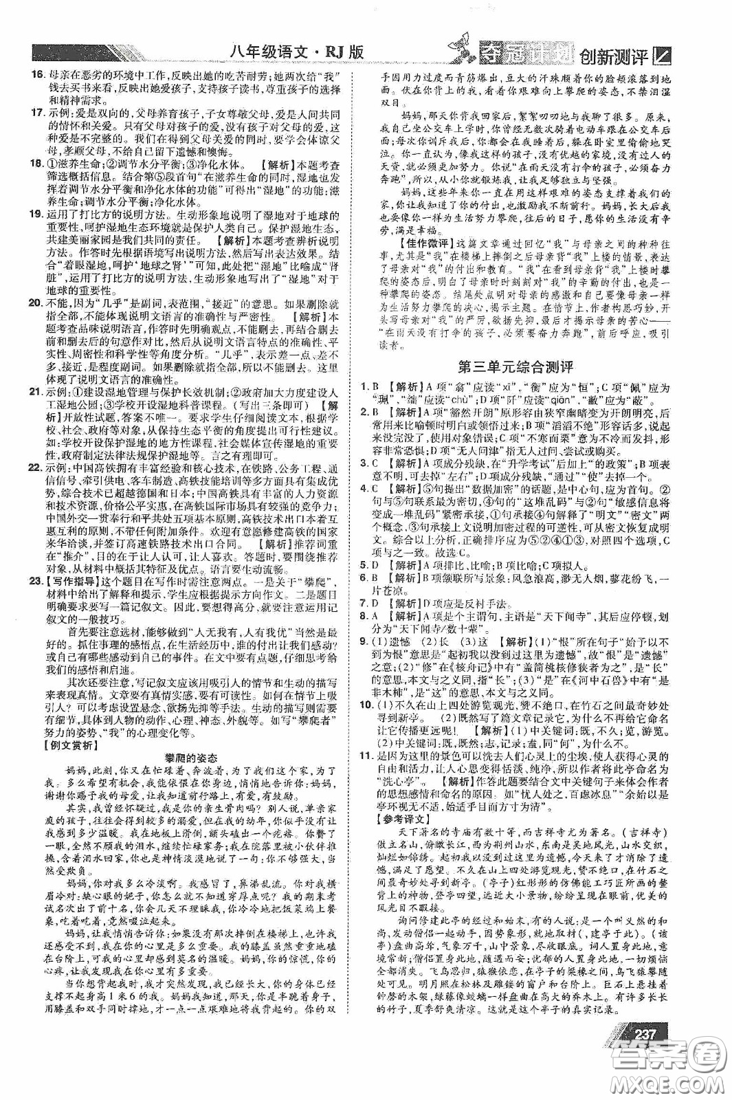 2020奪冠計(jì)劃初中創(chuàng)新測評八年級語文下冊人教版江西專版答案