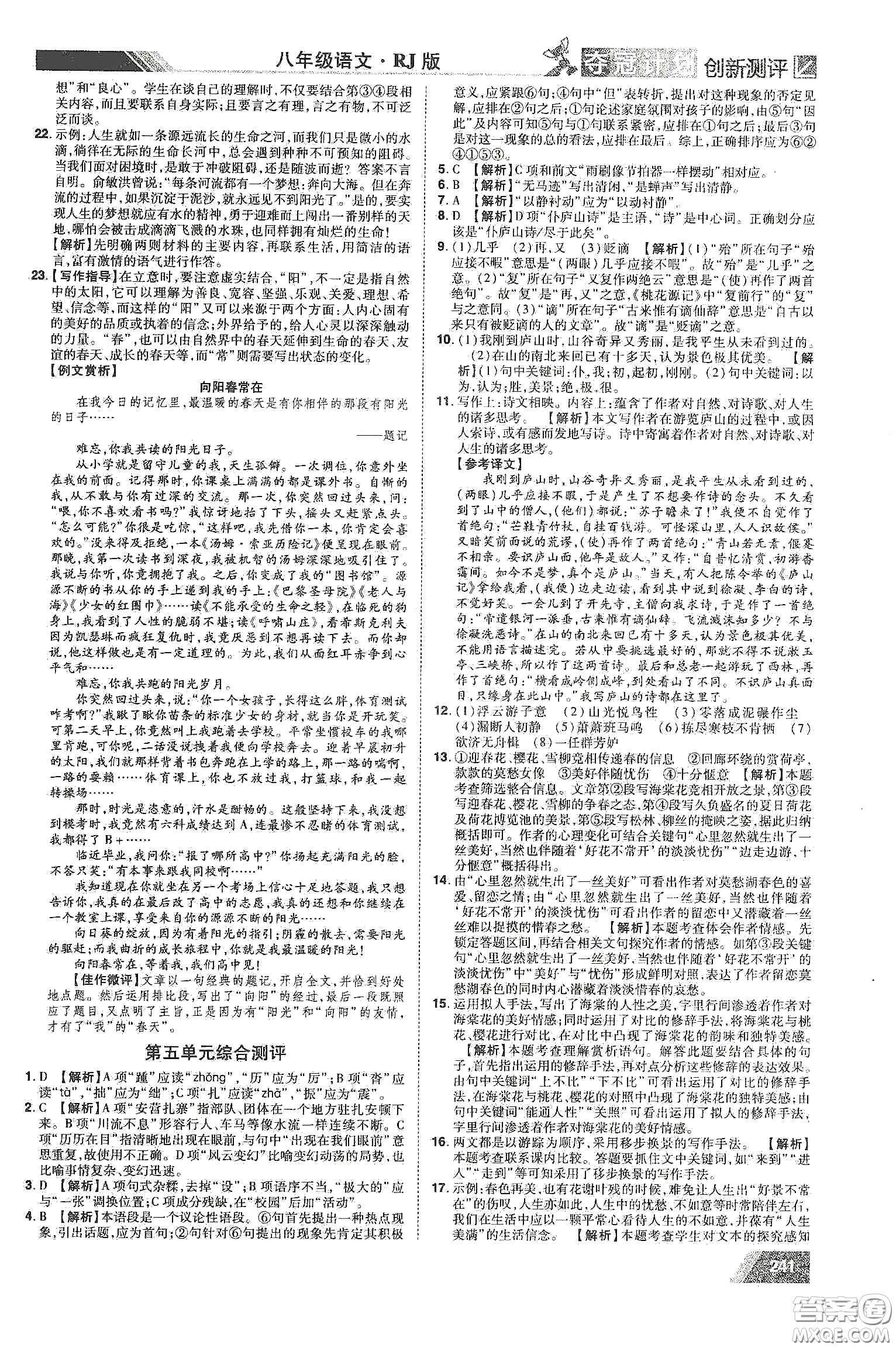 2020奪冠計(jì)劃初中創(chuàng)新測評八年級語文下冊人教版江西專版答案