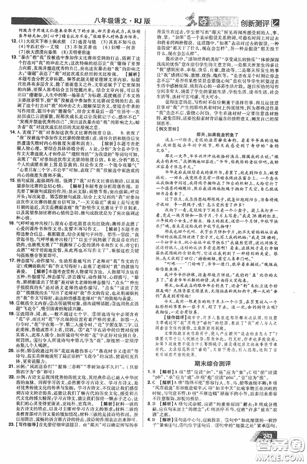 2020奪冠計(jì)劃初中創(chuàng)新測評八年級語文下冊人教版江西專版答案