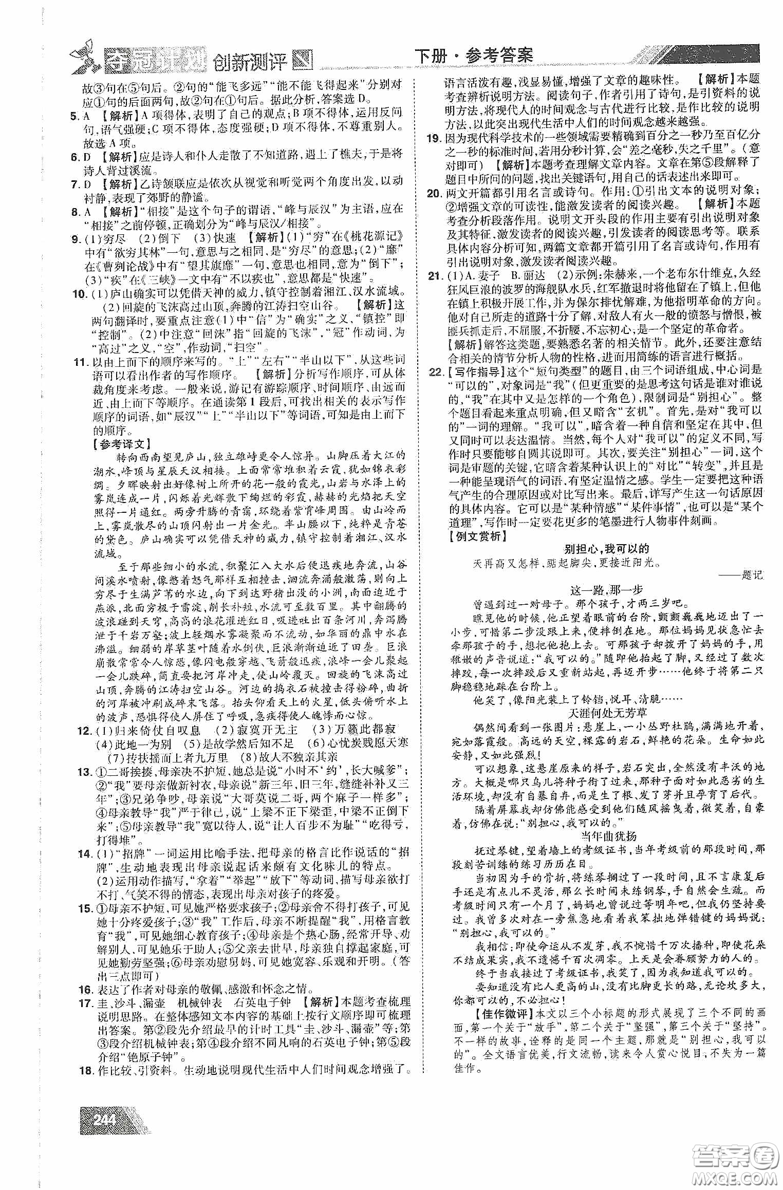 2020奪冠計(jì)劃初中創(chuàng)新測評八年級語文下冊人教版江西專版答案