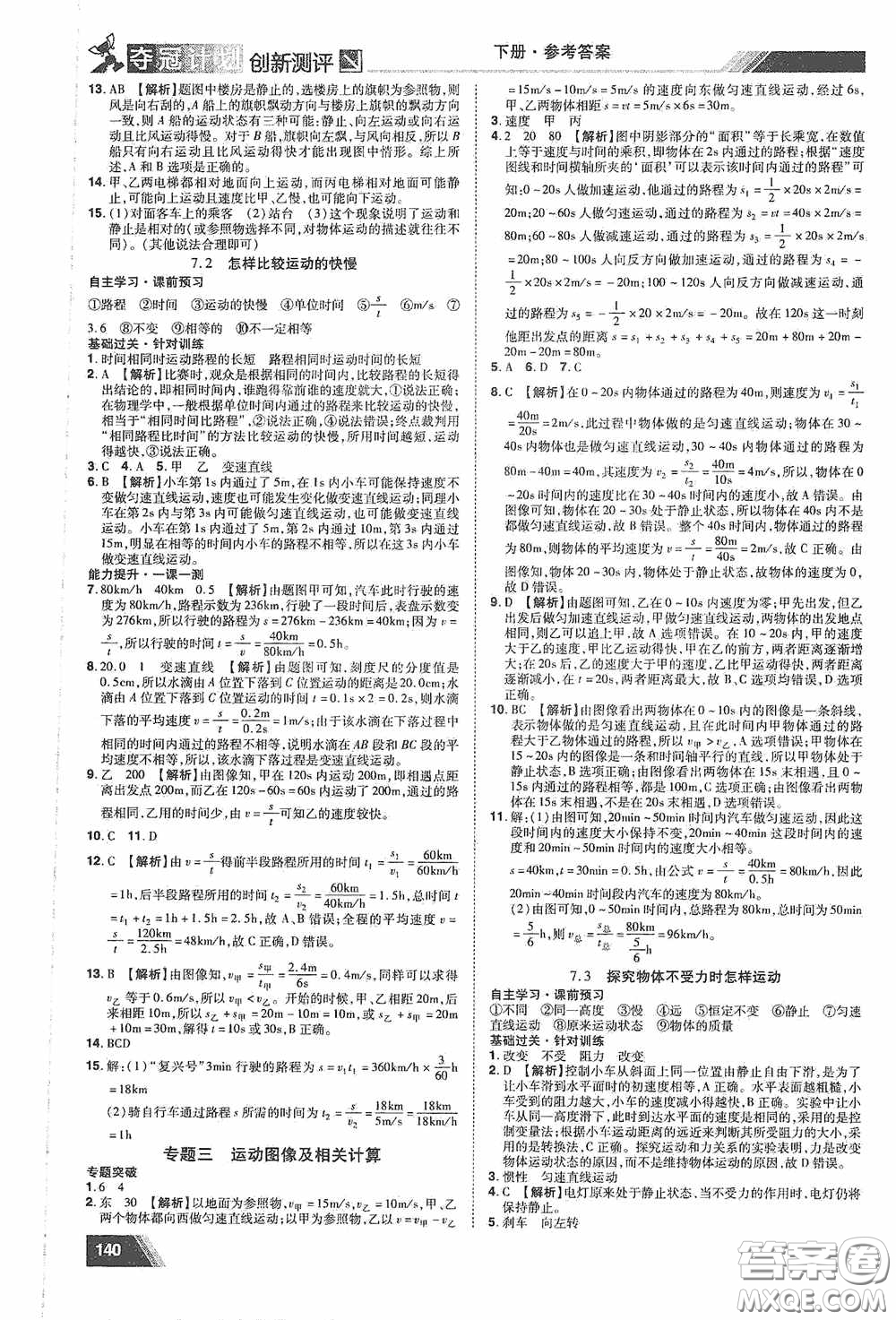 2020奪冠計劃初中創(chuàng)新測評八年級物理下冊滬粵版江西專版答案