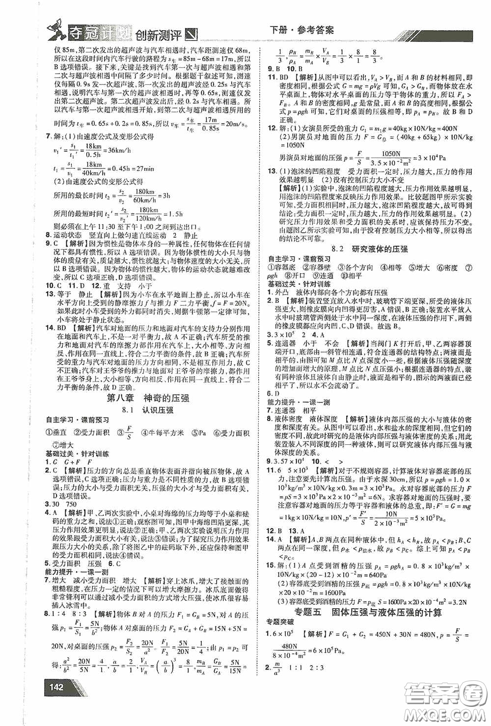 2020奪冠計劃初中創(chuàng)新測評八年級物理下冊滬粵版江西專版答案