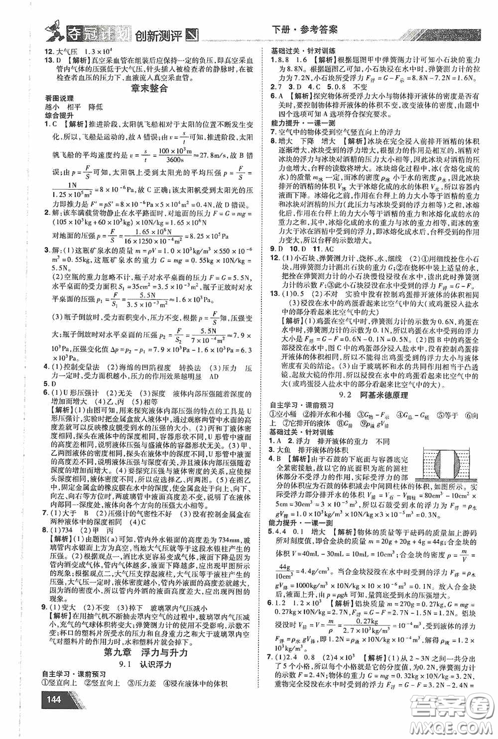 2020奪冠計劃初中創(chuàng)新測評八年級物理下冊滬粵版江西專版答案
