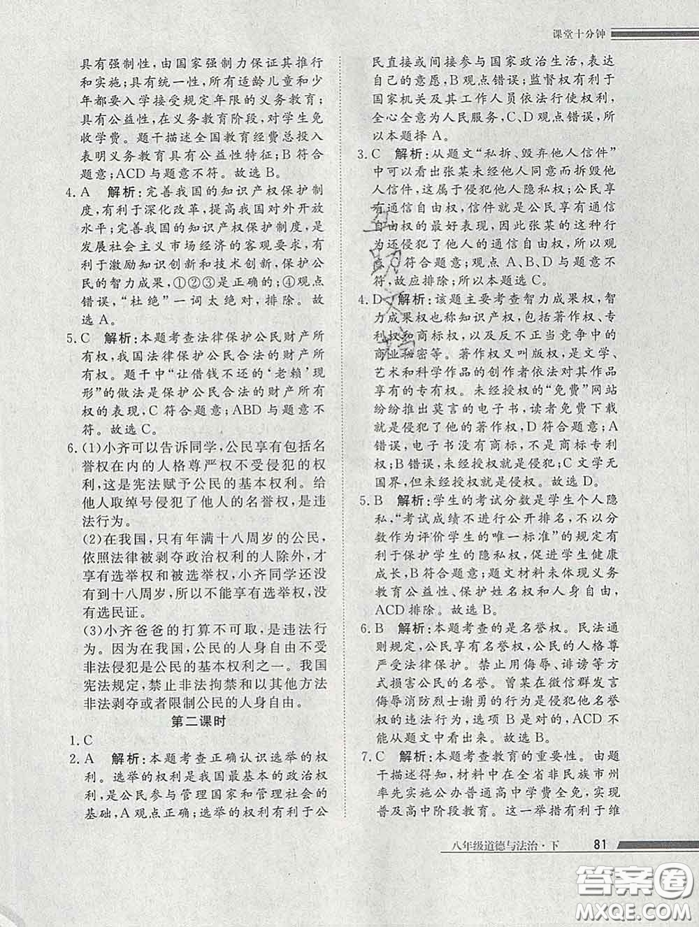 2020一川教育學(xué)考A+課堂檢測(cè)10分鐘八年級(jí)道德與法治下冊(cè)人教版答案