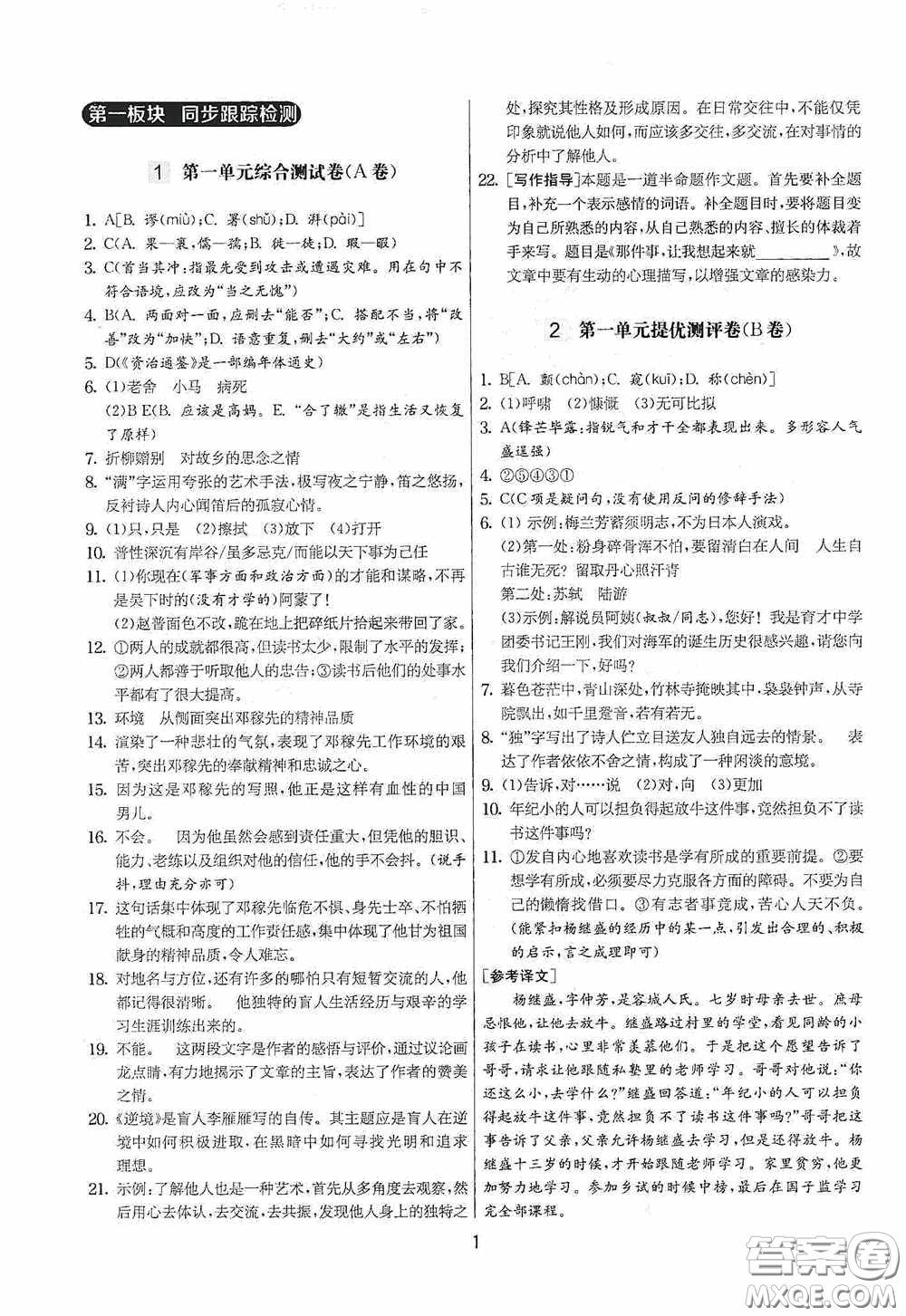 吉林教育出版社2020實(shí)驗(yàn)班提優(yōu)大考卷七年級語文下冊人教版答案