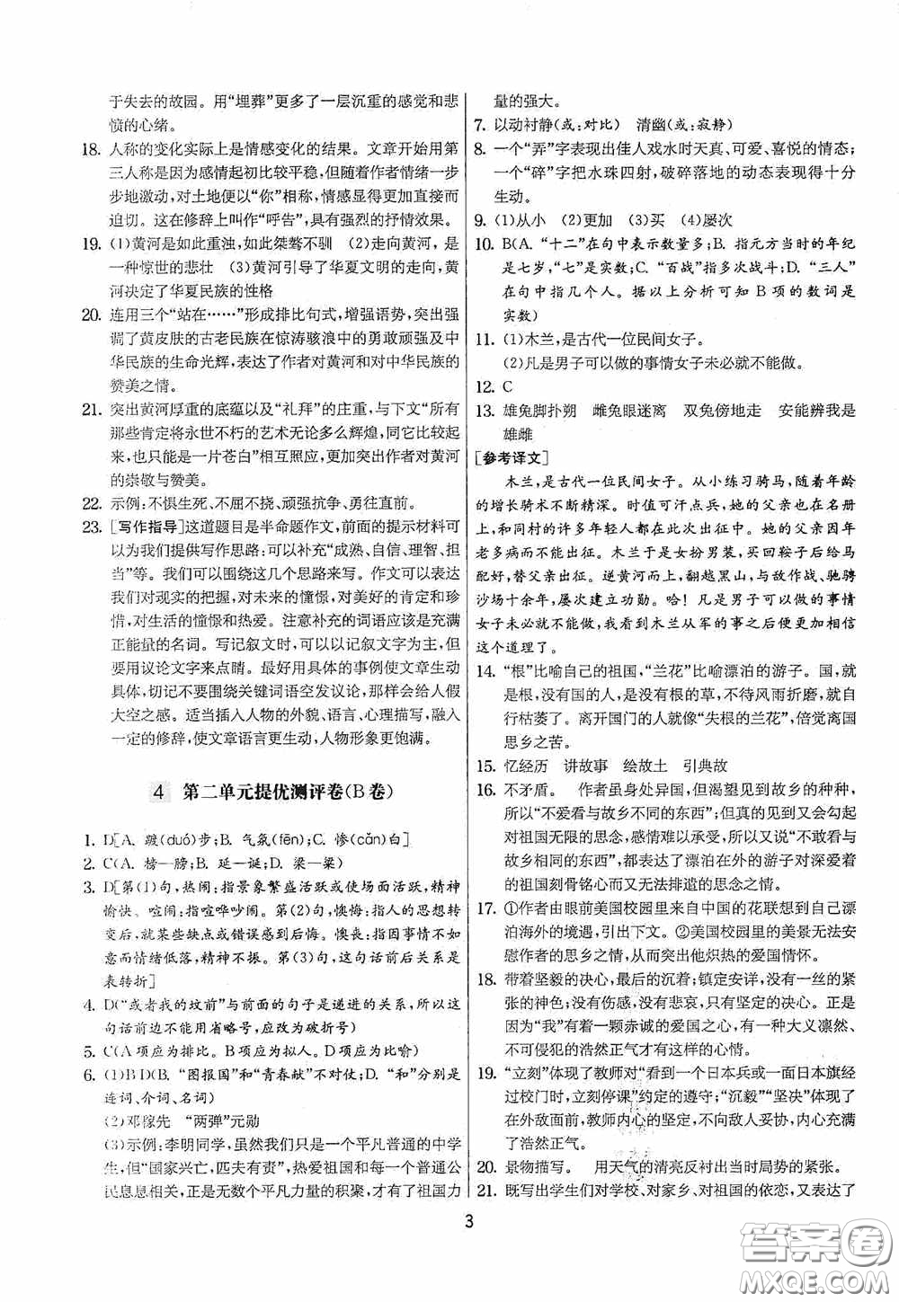 吉林教育出版社2020實(shí)驗(yàn)班提優(yōu)大考卷七年級語文下冊人教版答案