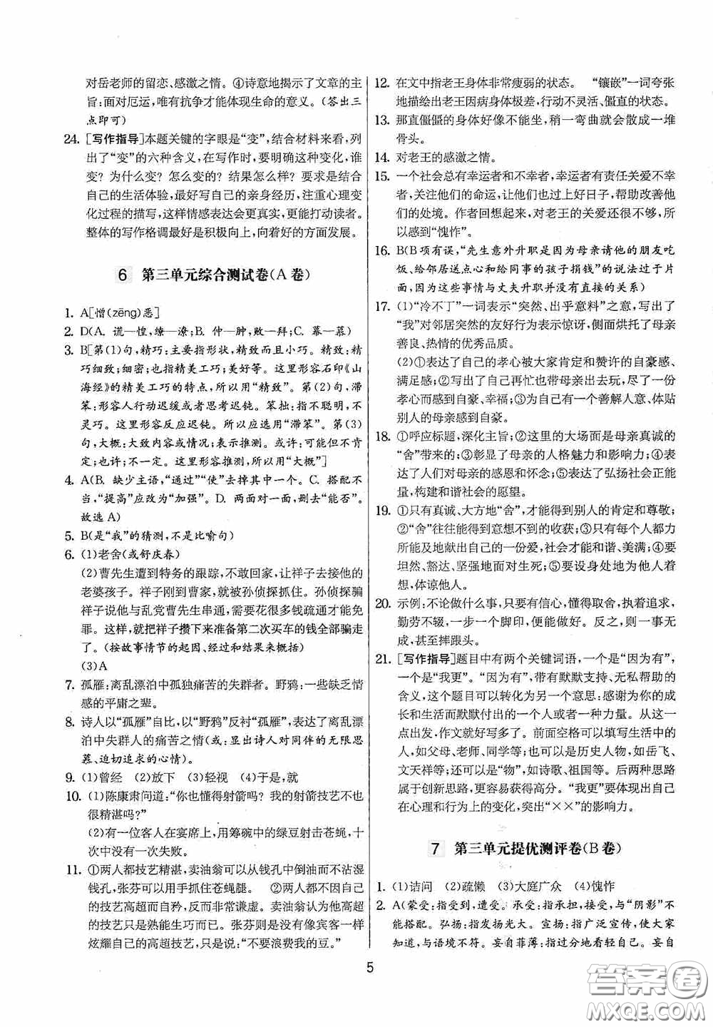 吉林教育出版社2020實(shí)驗(yàn)班提優(yōu)大考卷七年級語文下冊人教版答案