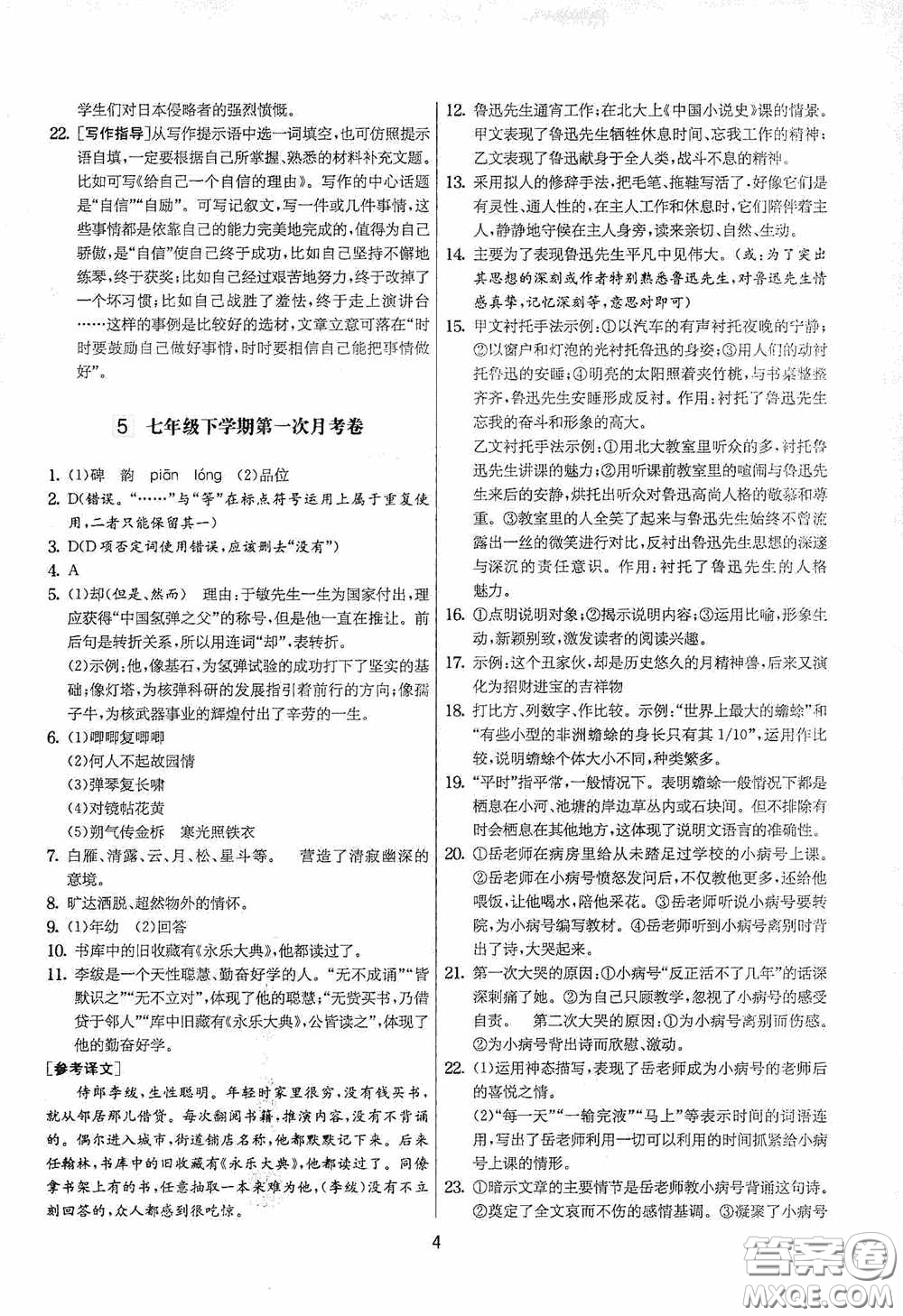 吉林教育出版社2020實(shí)驗(yàn)班提優(yōu)大考卷七年級語文下冊人教版答案