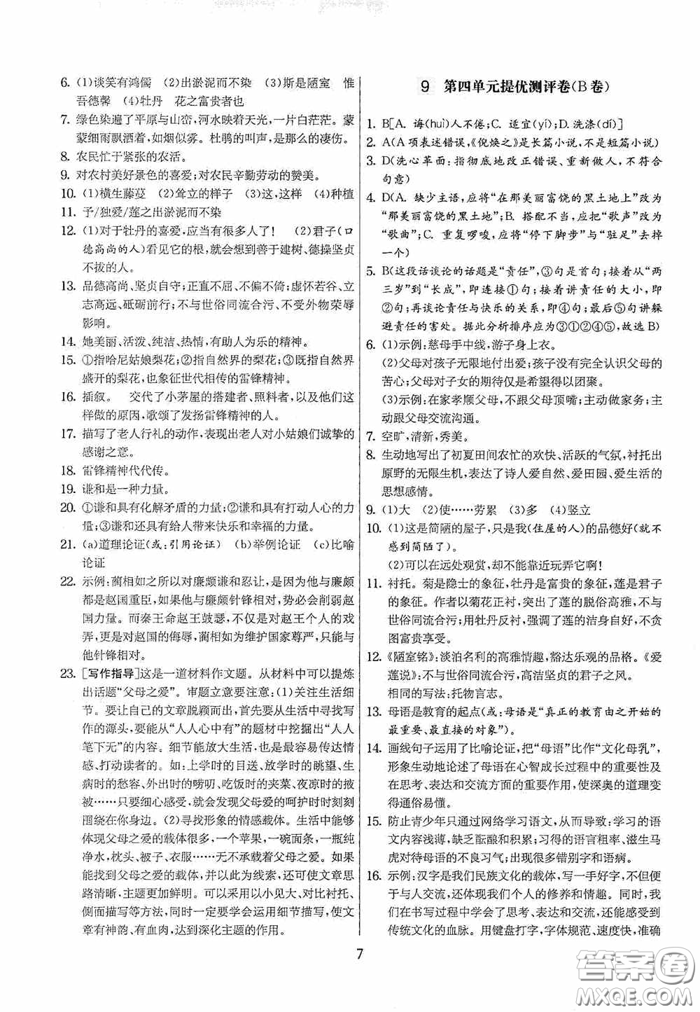 吉林教育出版社2020實(shí)驗(yàn)班提優(yōu)大考卷七年級語文下冊人教版答案