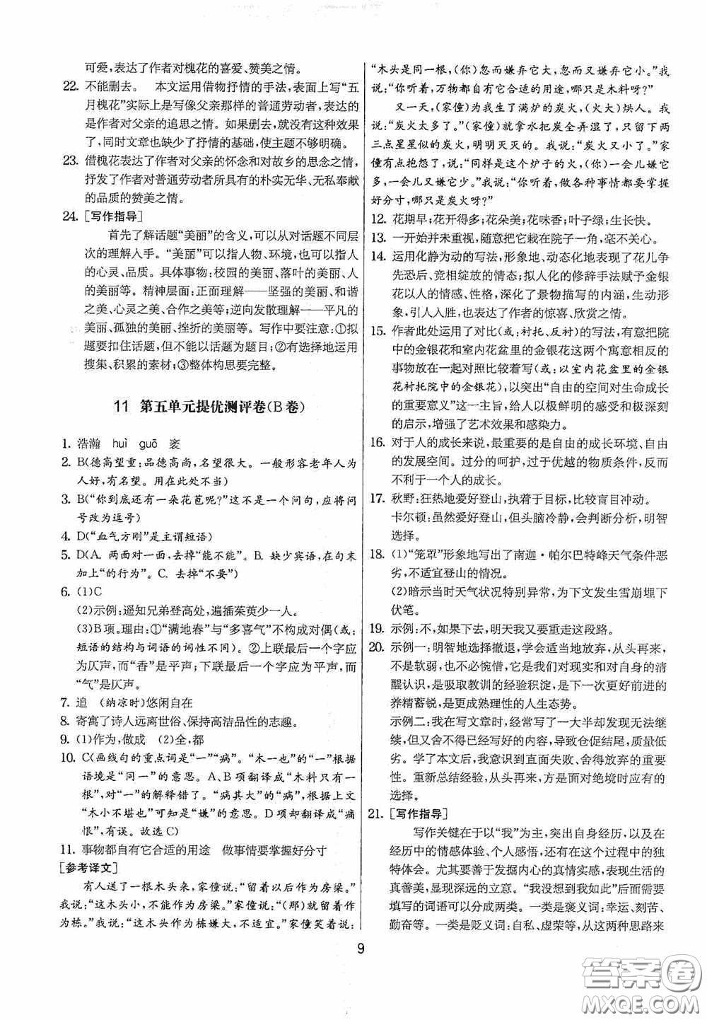 吉林教育出版社2020實(shí)驗(yàn)班提優(yōu)大考卷七年級語文下冊人教版答案