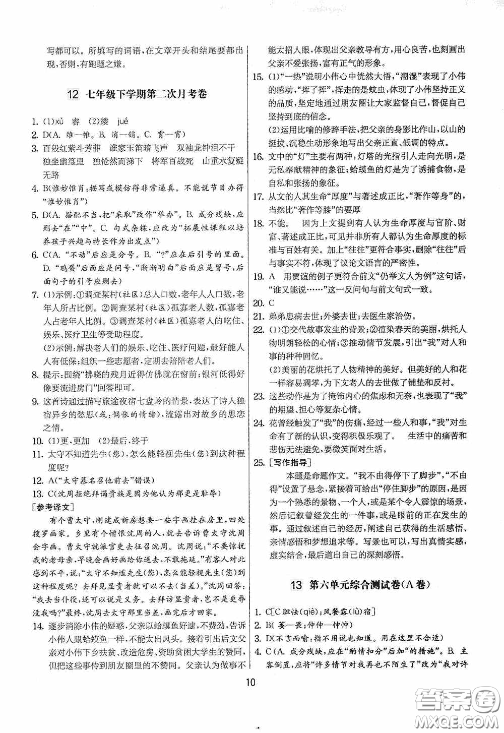 吉林教育出版社2020實(shí)驗(yàn)班提優(yōu)大考卷七年級語文下冊人教版答案