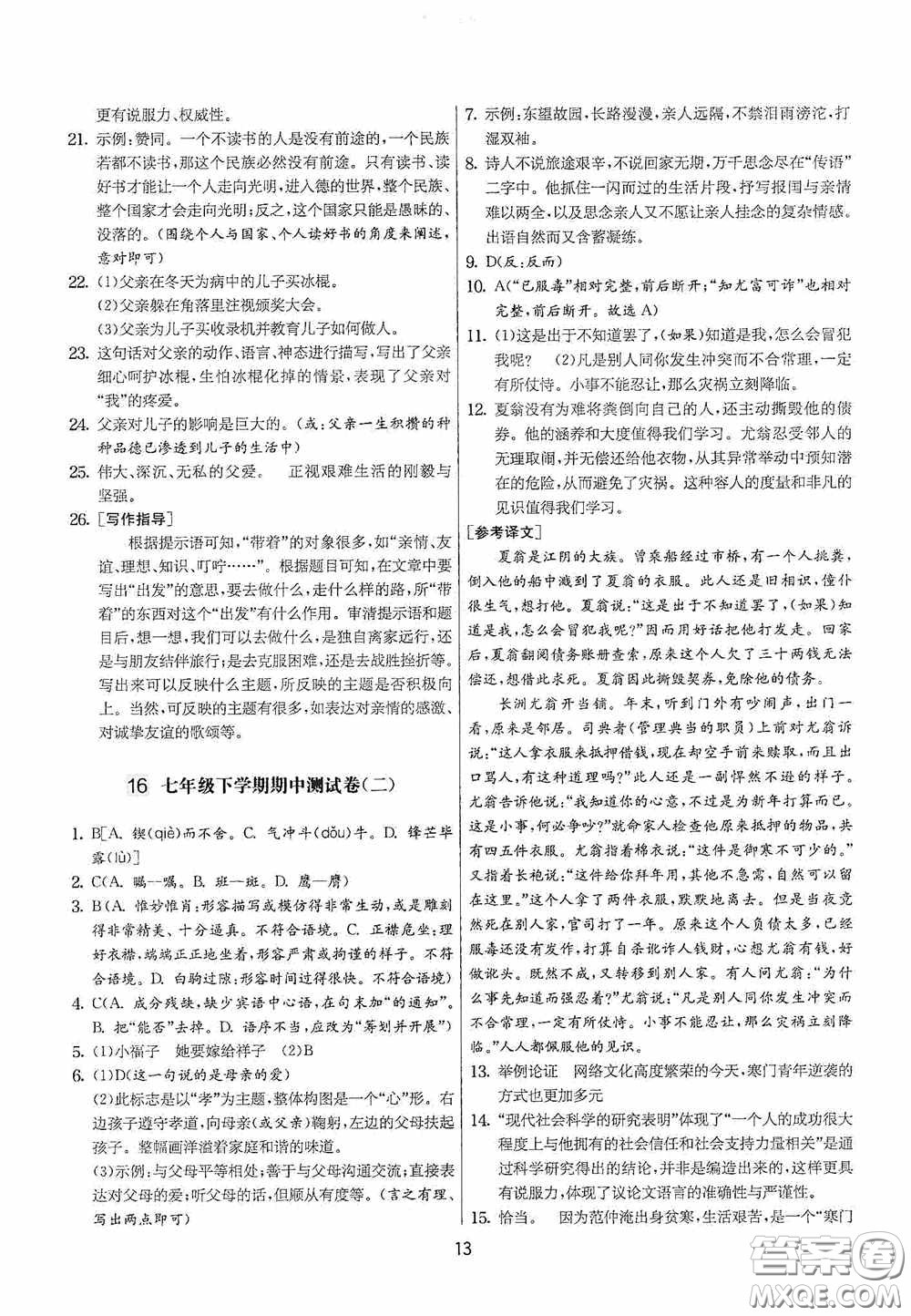 吉林教育出版社2020實(shí)驗(yàn)班提優(yōu)大考卷七年級語文下冊人教版答案