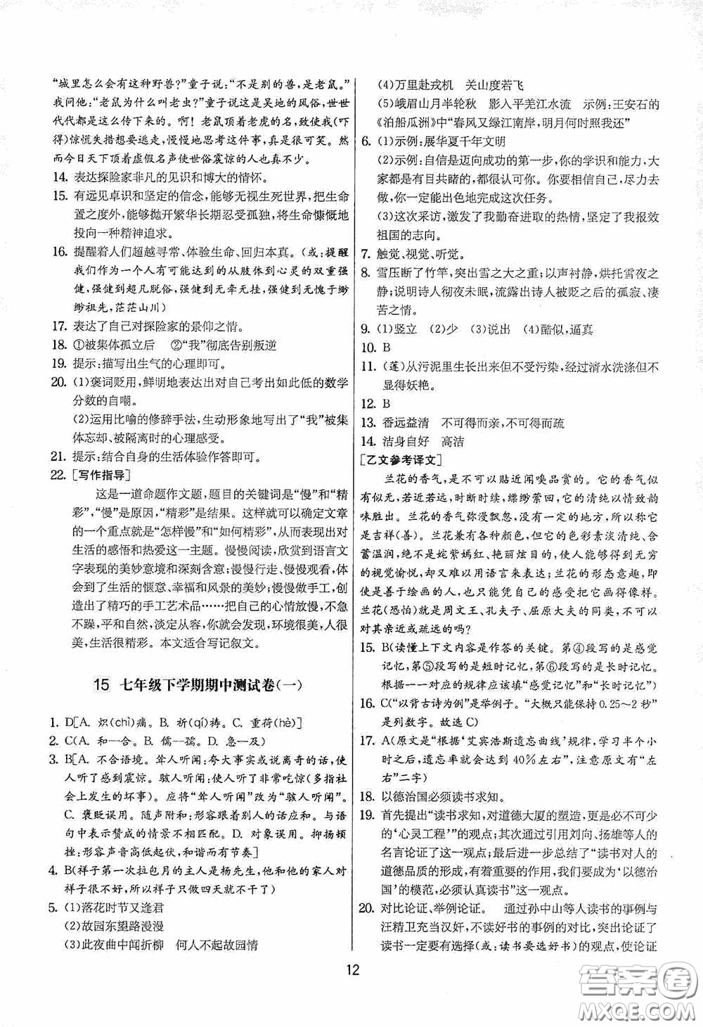 吉林教育出版社2020實(shí)驗(yàn)班提優(yōu)大考卷七年級語文下冊人教版答案