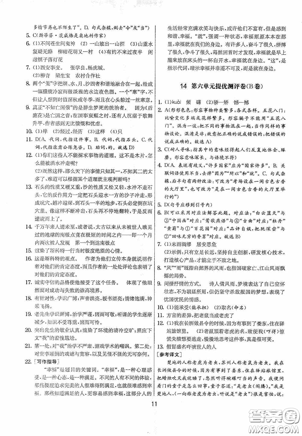 吉林教育出版社2020實(shí)驗(yàn)班提優(yōu)大考卷七年級語文下冊人教版答案