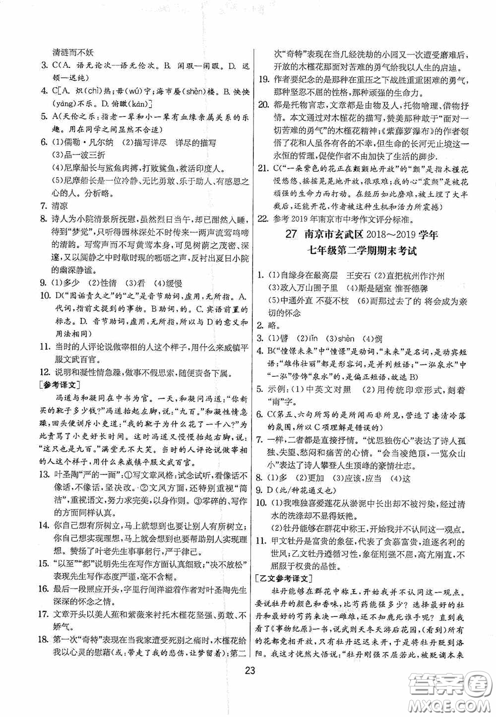 吉林教育出版社2020實(shí)驗(yàn)班提優(yōu)大考卷七年級語文下冊人教版答案