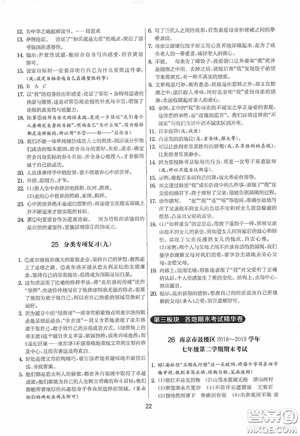 吉林教育出版社2020實(shí)驗(yàn)班提優(yōu)大考卷七年級語文下冊人教版答案