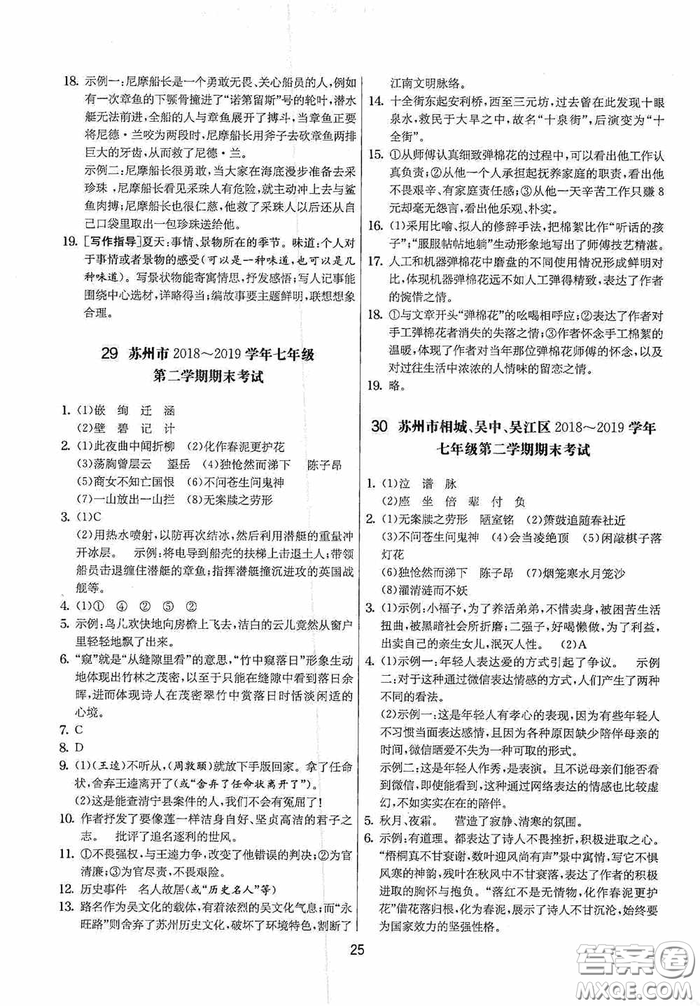 吉林教育出版社2020實(shí)驗(yàn)班提優(yōu)大考卷七年級語文下冊人教版答案