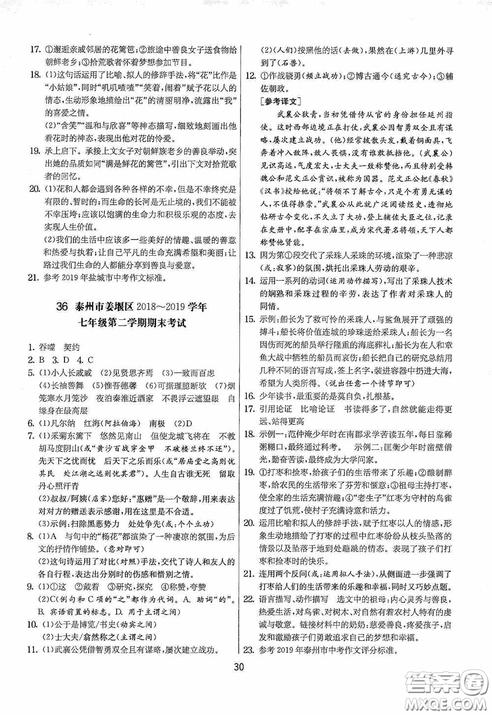 吉林教育出版社2020實(shí)驗(yàn)班提優(yōu)大考卷七年級語文下冊人教版答案