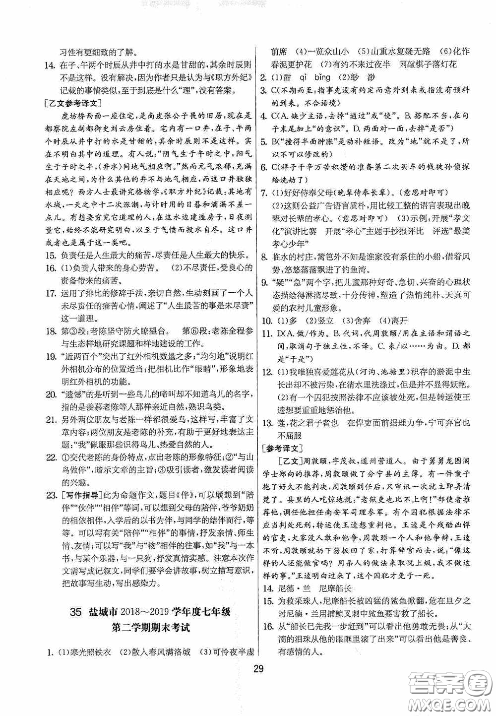 吉林教育出版社2020實(shí)驗(yàn)班提優(yōu)大考卷七年級語文下冊人教版答案