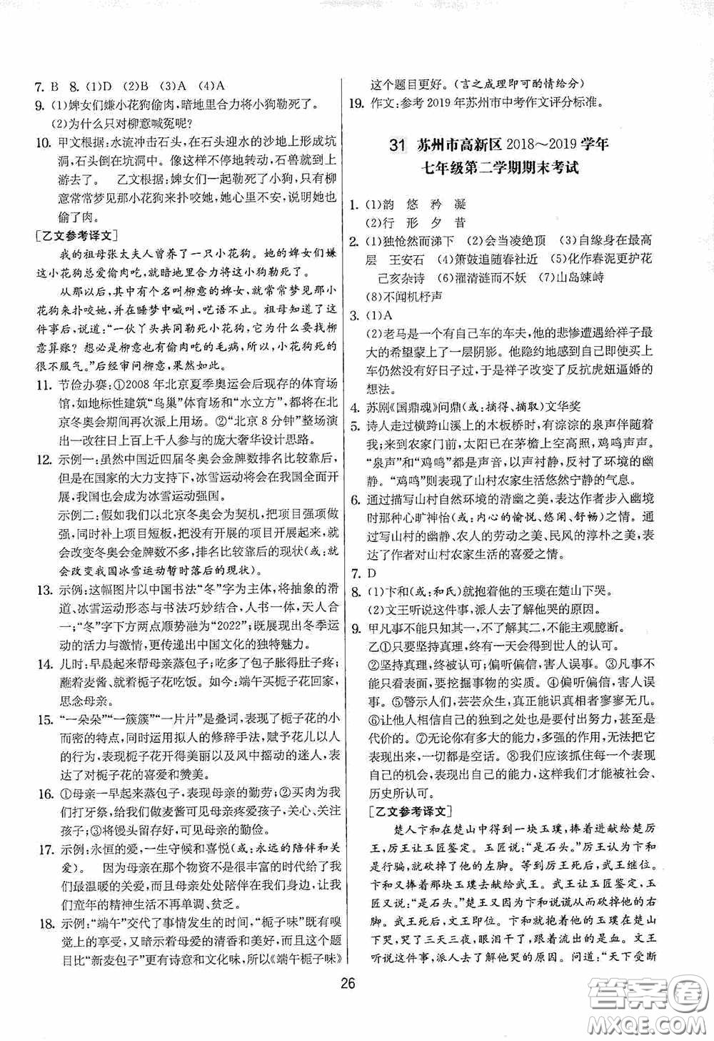 吉林教育出版社2020實(shí)驗(yàn)班提優(yōu)大考卷七年級語文下冊人教版答案