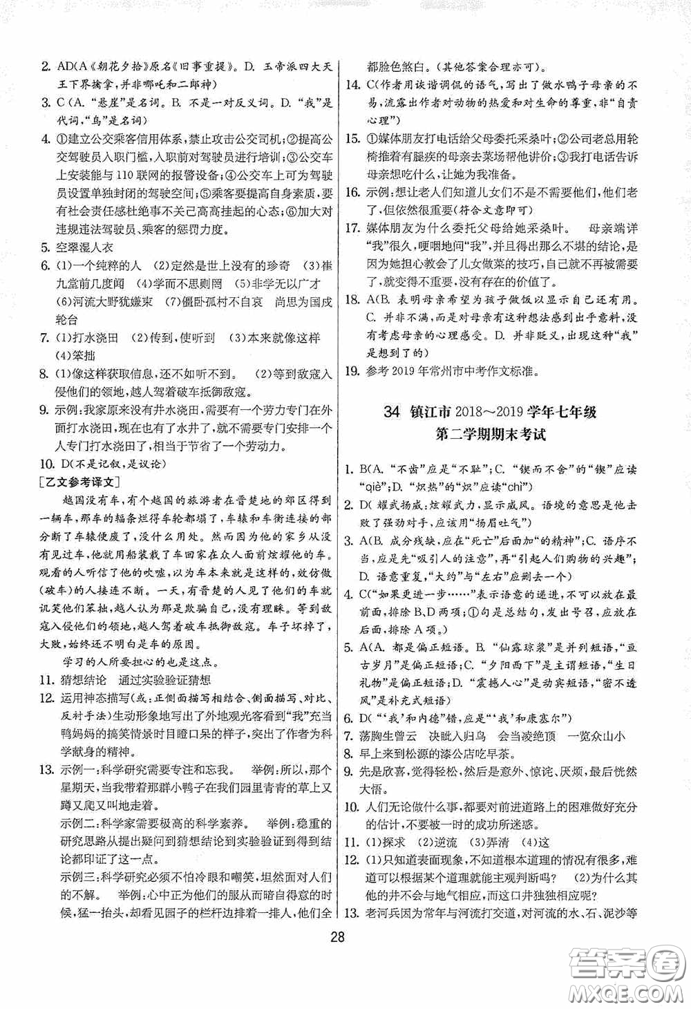 吉林教育出版社2020實(shí)驗(yàn)班提優(yōu)大考卷七年級語文下冊人教版答案