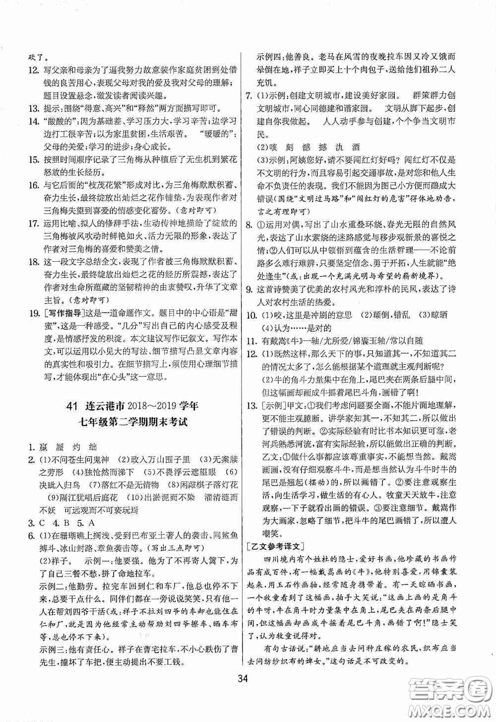 吉林教育出版社2020實(shí)驗(yàn)班提優(yōu)大考卷七年級語文下冊人教版答案