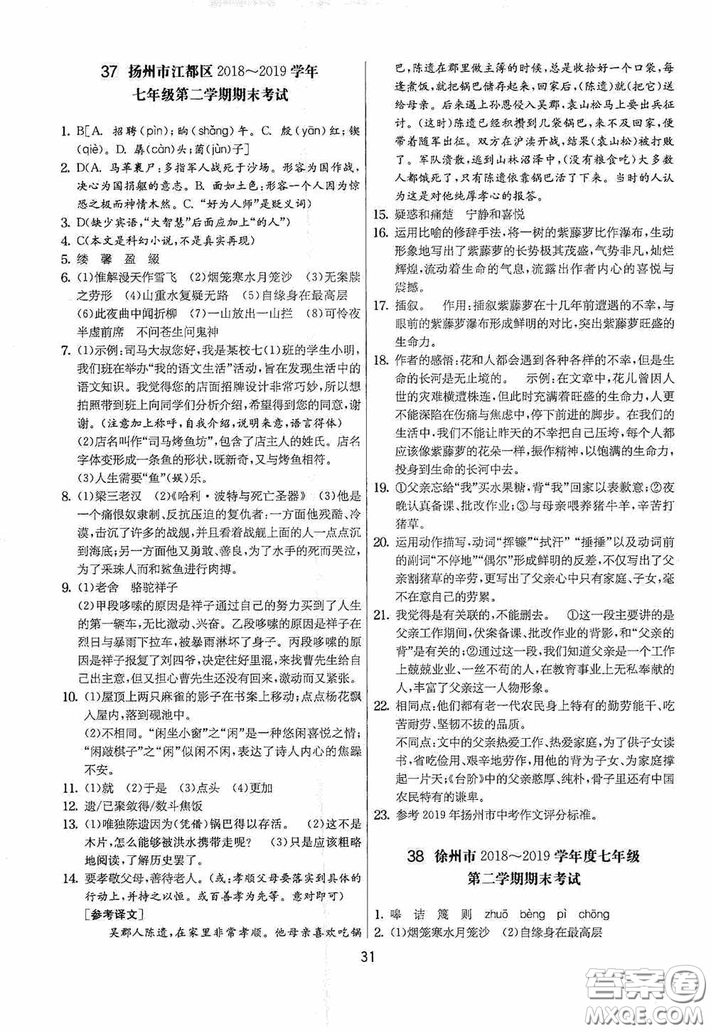 吉林教育出版社2020實(shí)驗(yàn)班提優(yōu)大考卷七年級語文下冊人教版答案