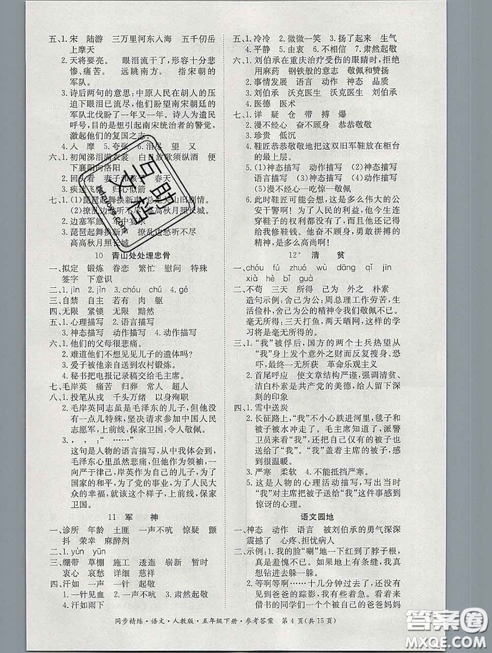 2020新版同步精練五年級語文下冊人教版參考答案