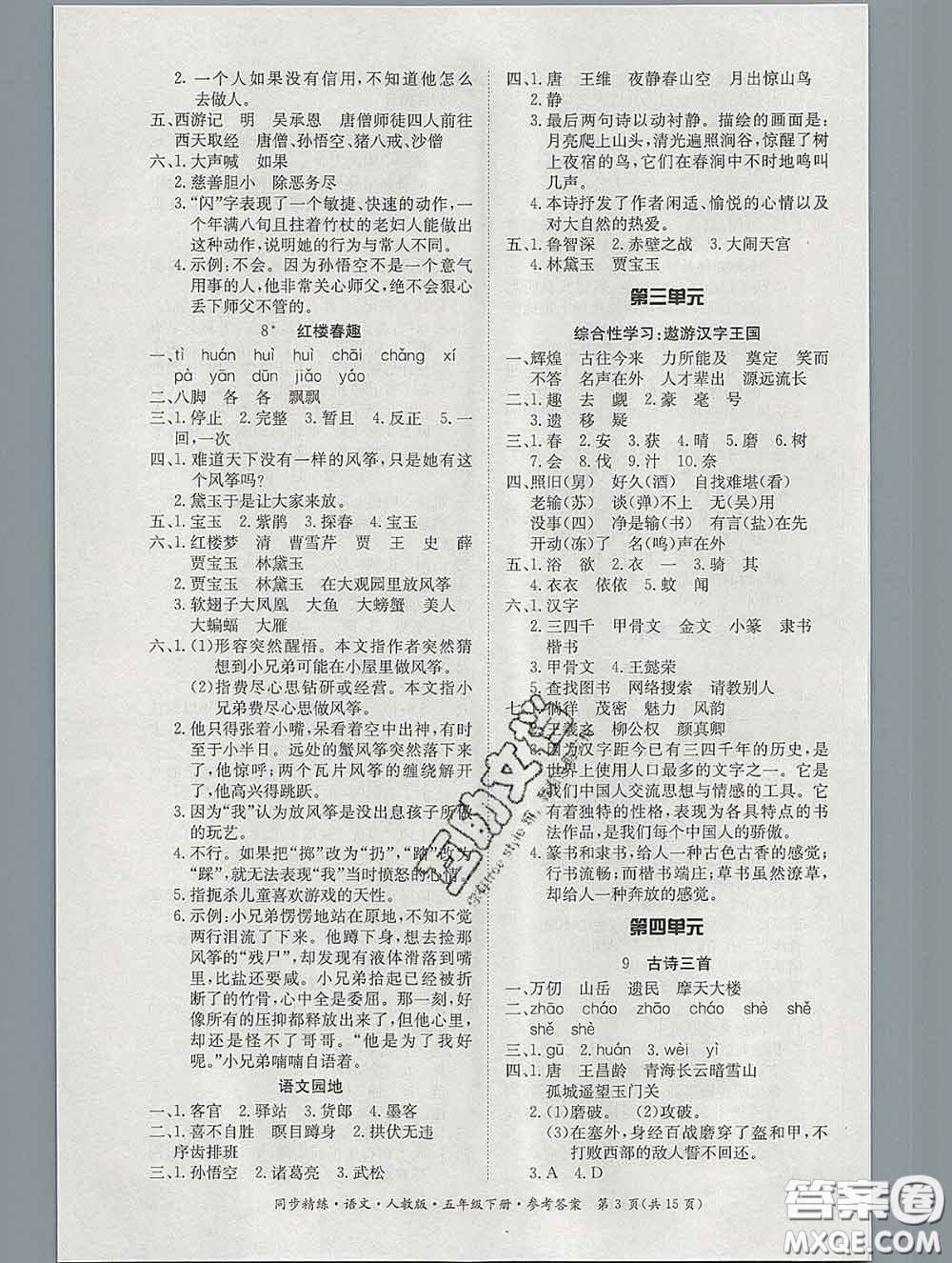 2020新版同步精練五年級語文下冊人教版參考答案