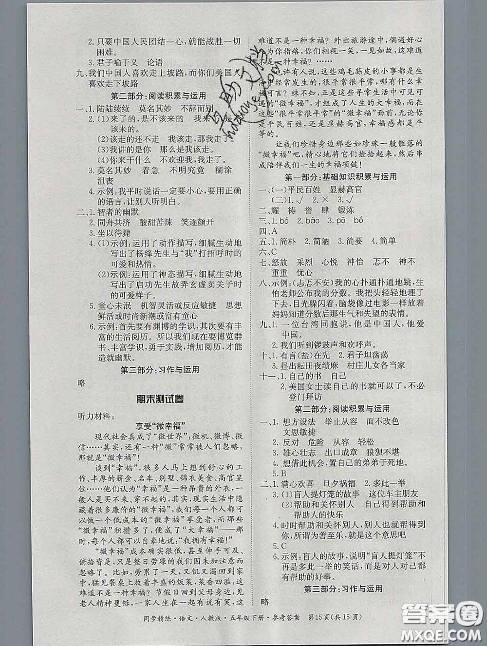 2020新版同步精練五年級語文下冊人教版參考答案
