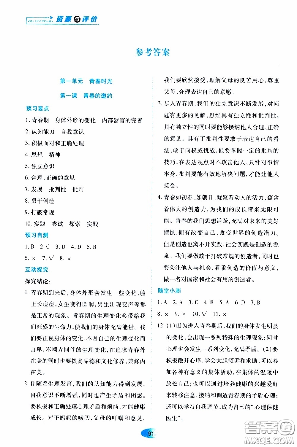 黑龍江教育出版社2020年資源與評(píng)價(jià)道德與法治七年級(jí)下冊(cè)人教版參考答案