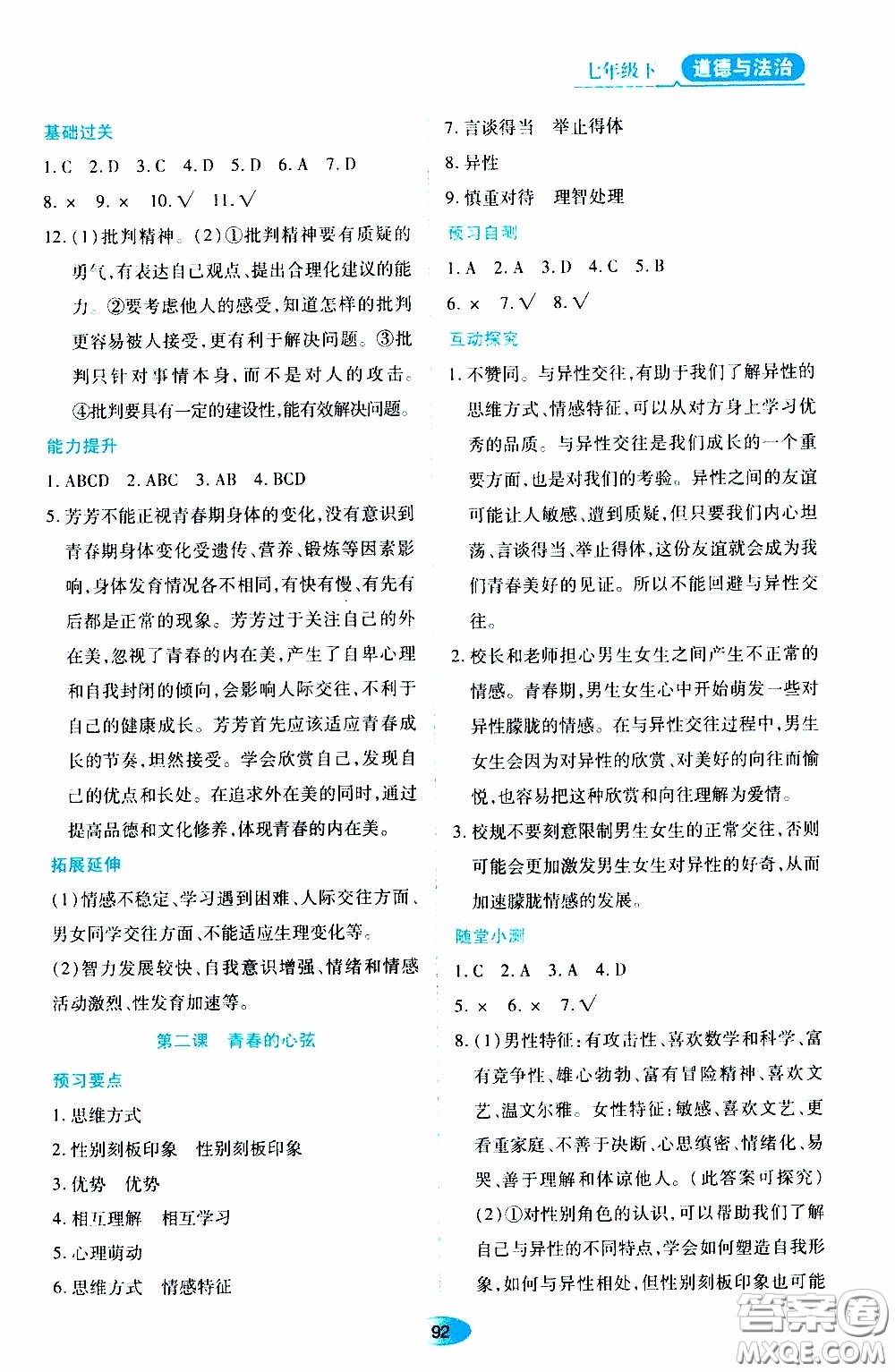 黑龍江教育出版社2020年資源與評(píng)價(jià)道德與法治七年級(jí)下冊(cè)人教版參考答案