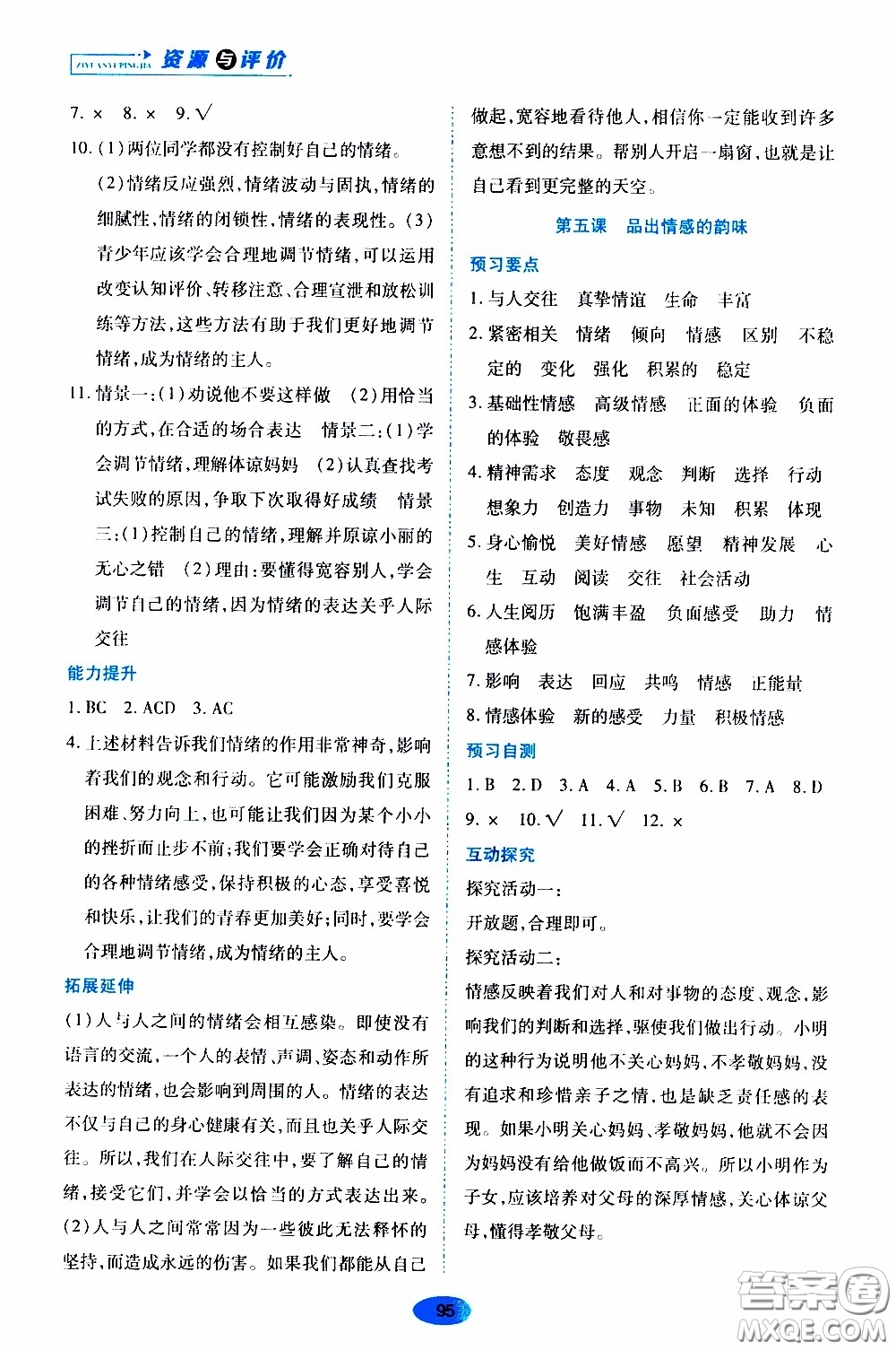 黑龍江教育出版社2020年資源與評(píng)價(jià)道德與法治七年級(jí)下冊(cè)人教版參考答案