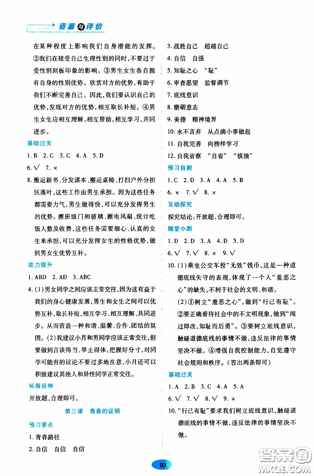 黑龍江教育出版社2020年資源與評(píng)價(jià)道德與法治七年級(jí)下冊(cè)人教版參考答案