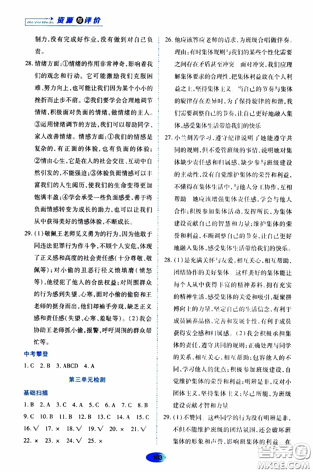 黑龍江教育出版社2020年資源與評(píng)價(jià)道德與法治七年級(jí)下冊(cè)人教版參考答案