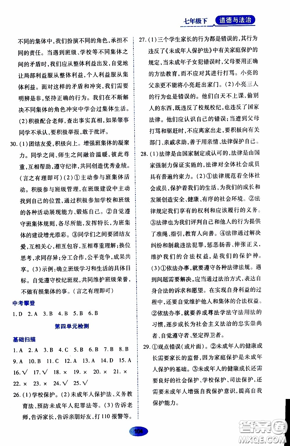 黑龍江教育出版社2020年資源與評(píng)價(jià)道德與法治七年級(jí)下冊(cè)人教版參考答案