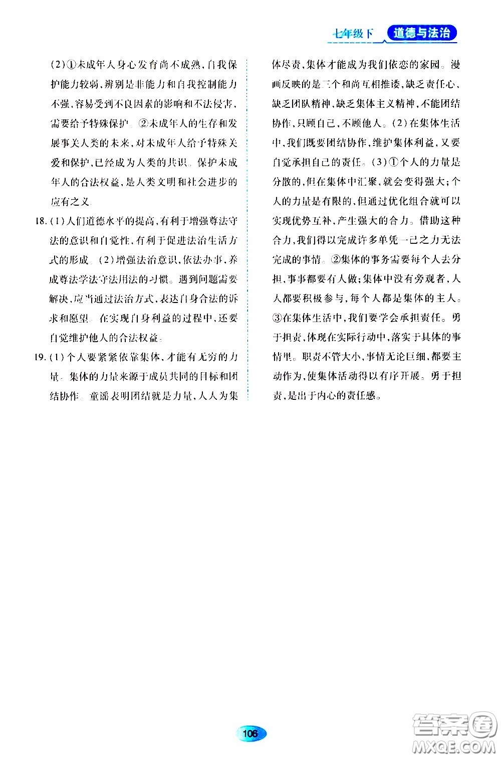 黑龍江教育出版社2020年資源與評(píng)價(jià)道德與法治七年級(jí)下冊(cè)人教版參考答案