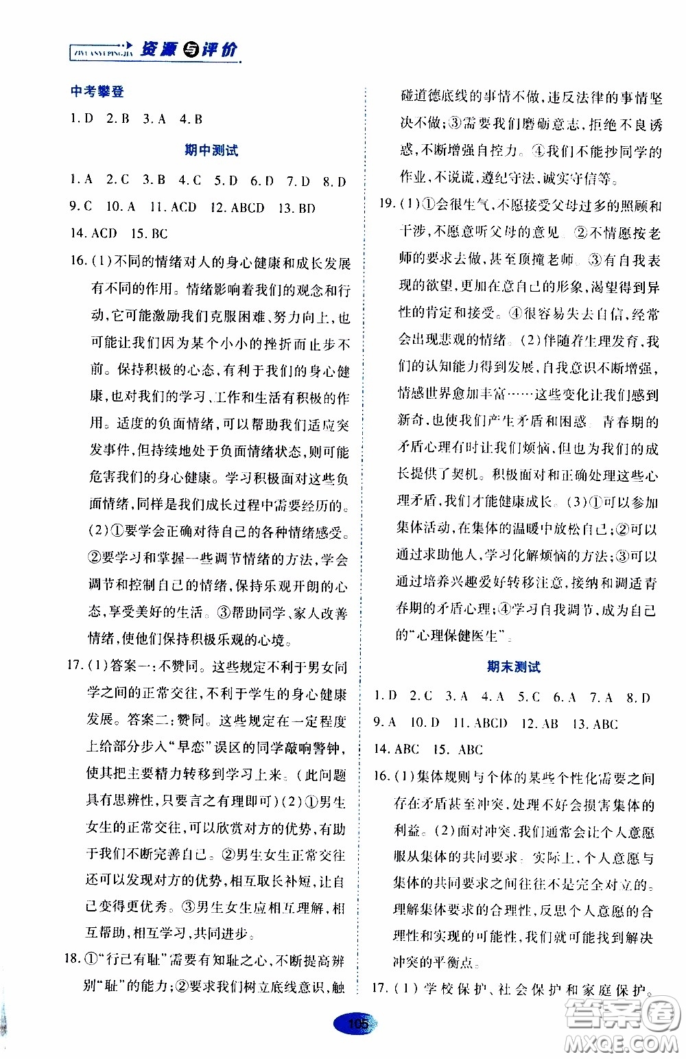 黑龍江教育出版社2020年資源與評(píng)價(jià)道德與法治七年級(jí)下冊(cè)人教版參考答案