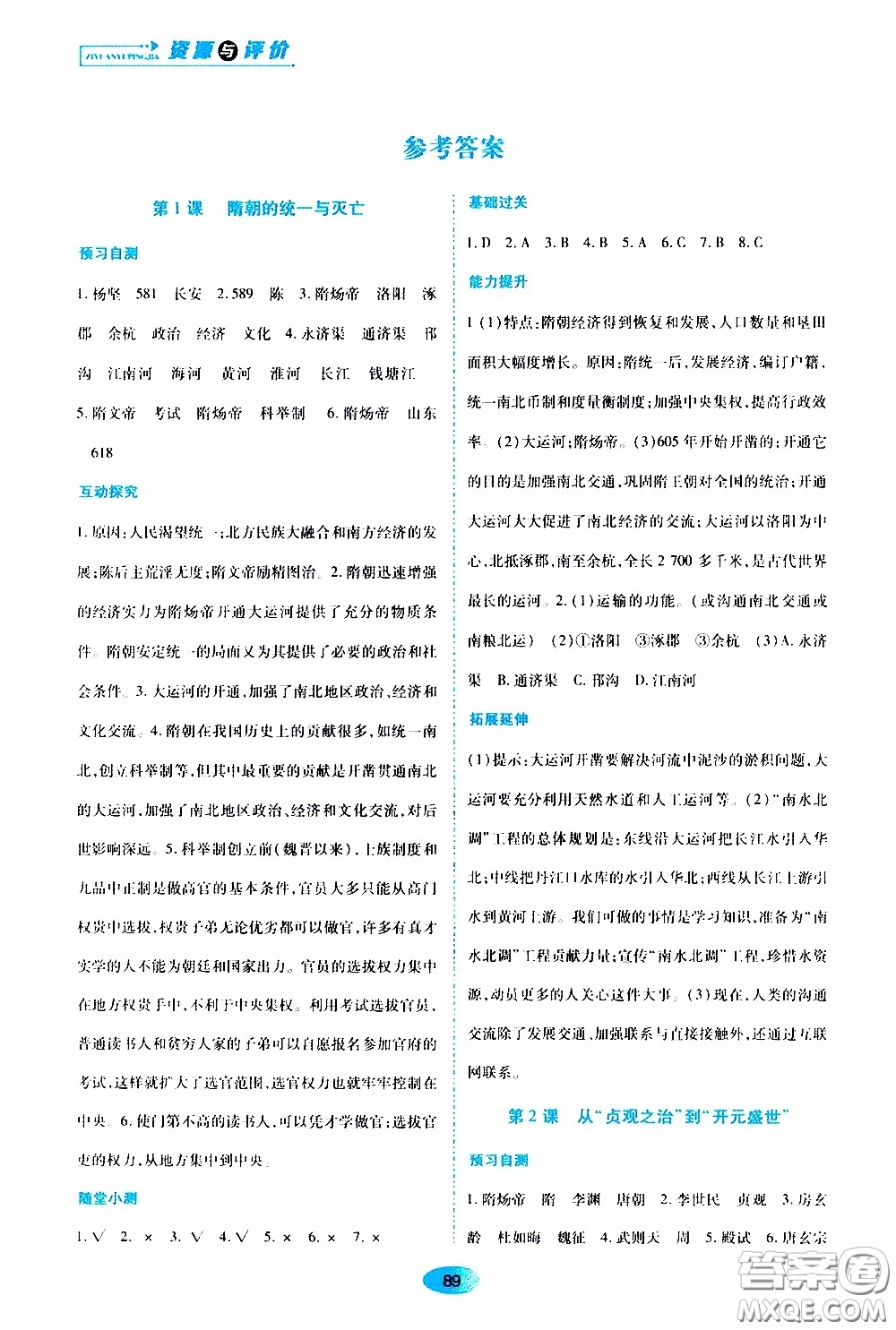 黑龍江教育出版社2020年資源與評價中國歷史七年級下冊人教版參考答案