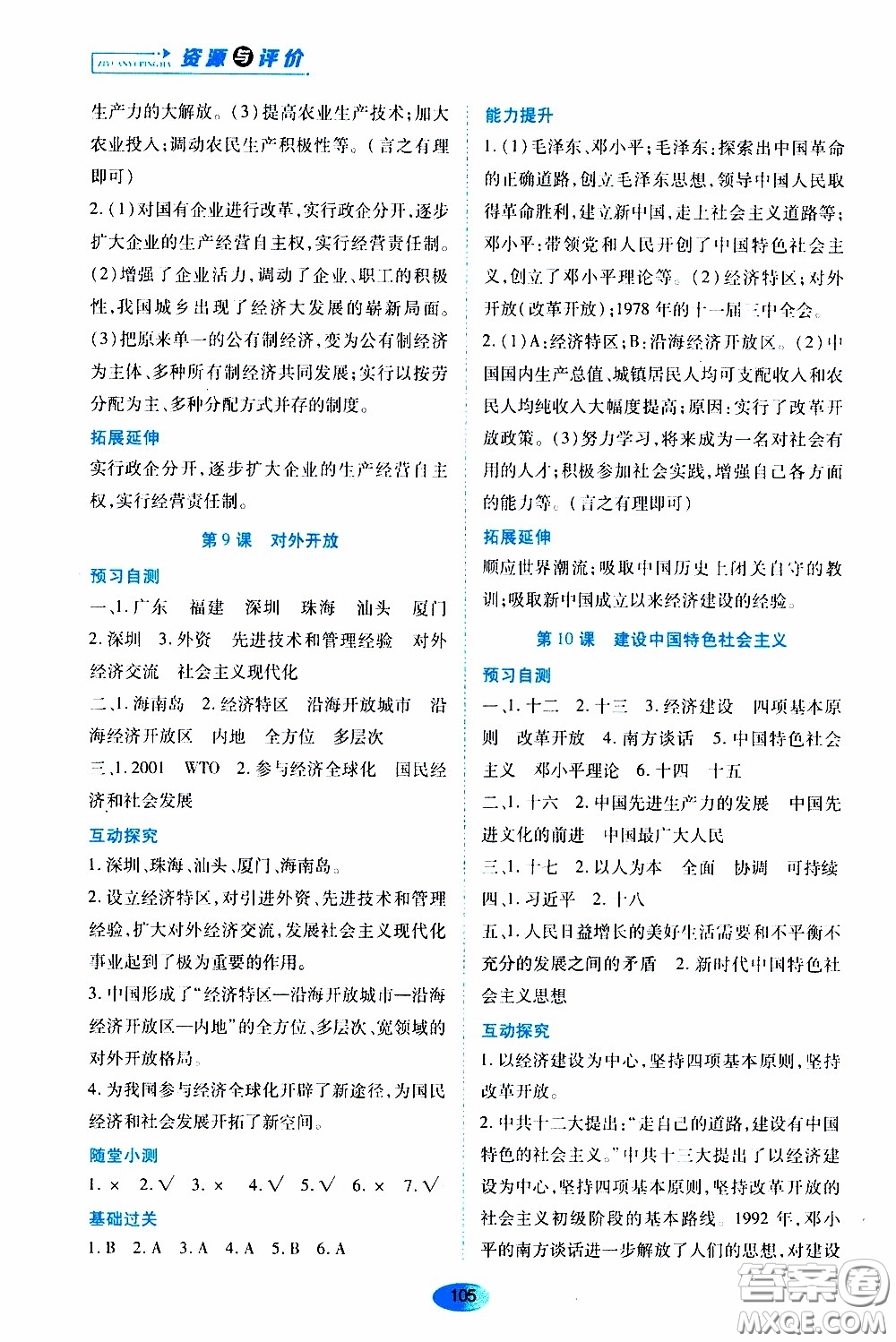 黑龍江教育出版社2020年資源與評價中國歷史八年級下冊人教版參考答案