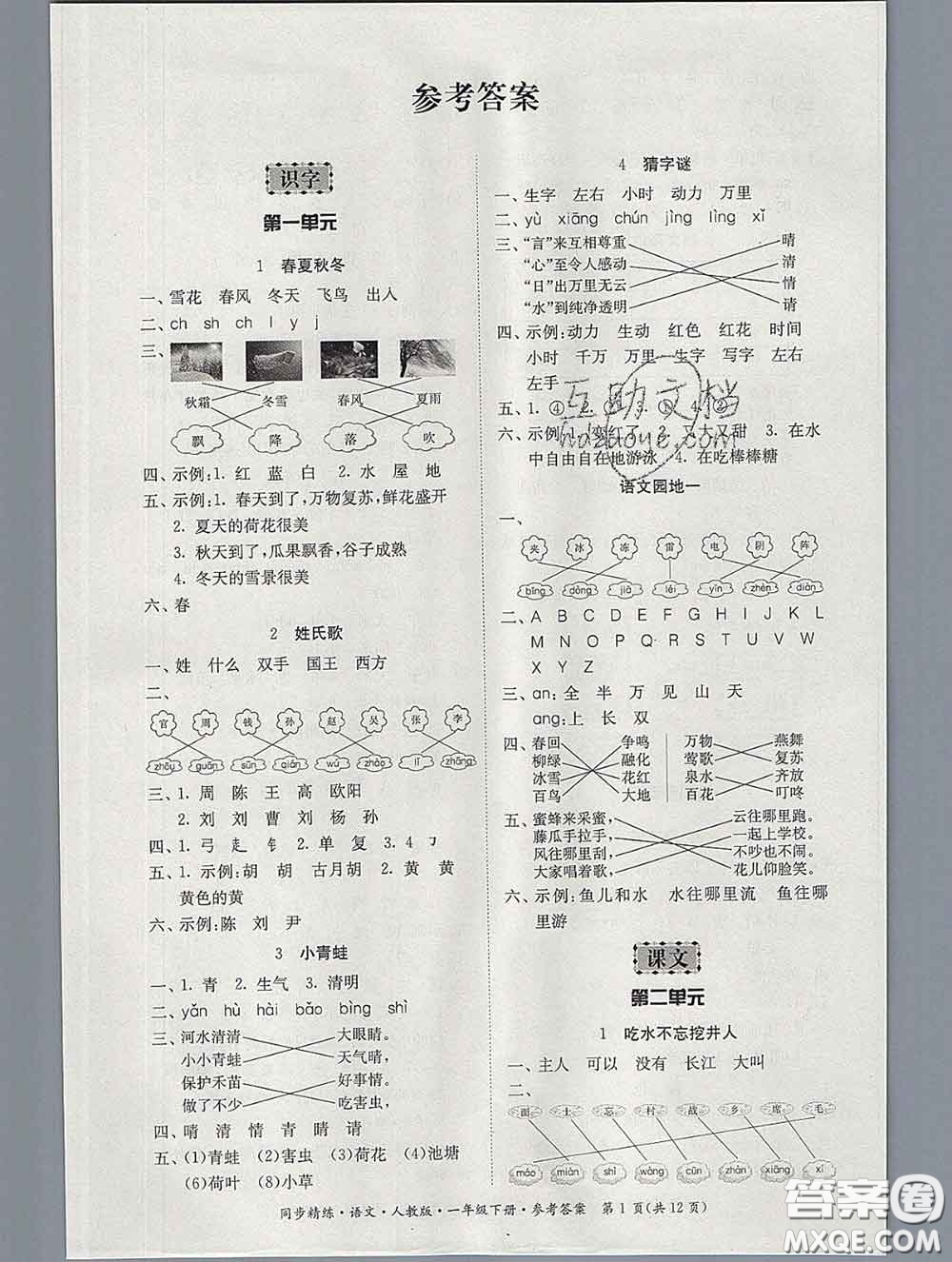 2020新版同步精練一年級(jí)語(yǔ)文下冊(cè)人教版參考答案