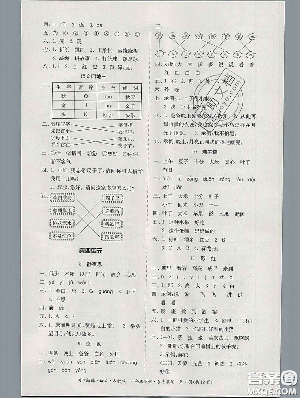 2020新版同步精練一年級(jí)語(yǔ)文下冊(cè)人教版參考答案