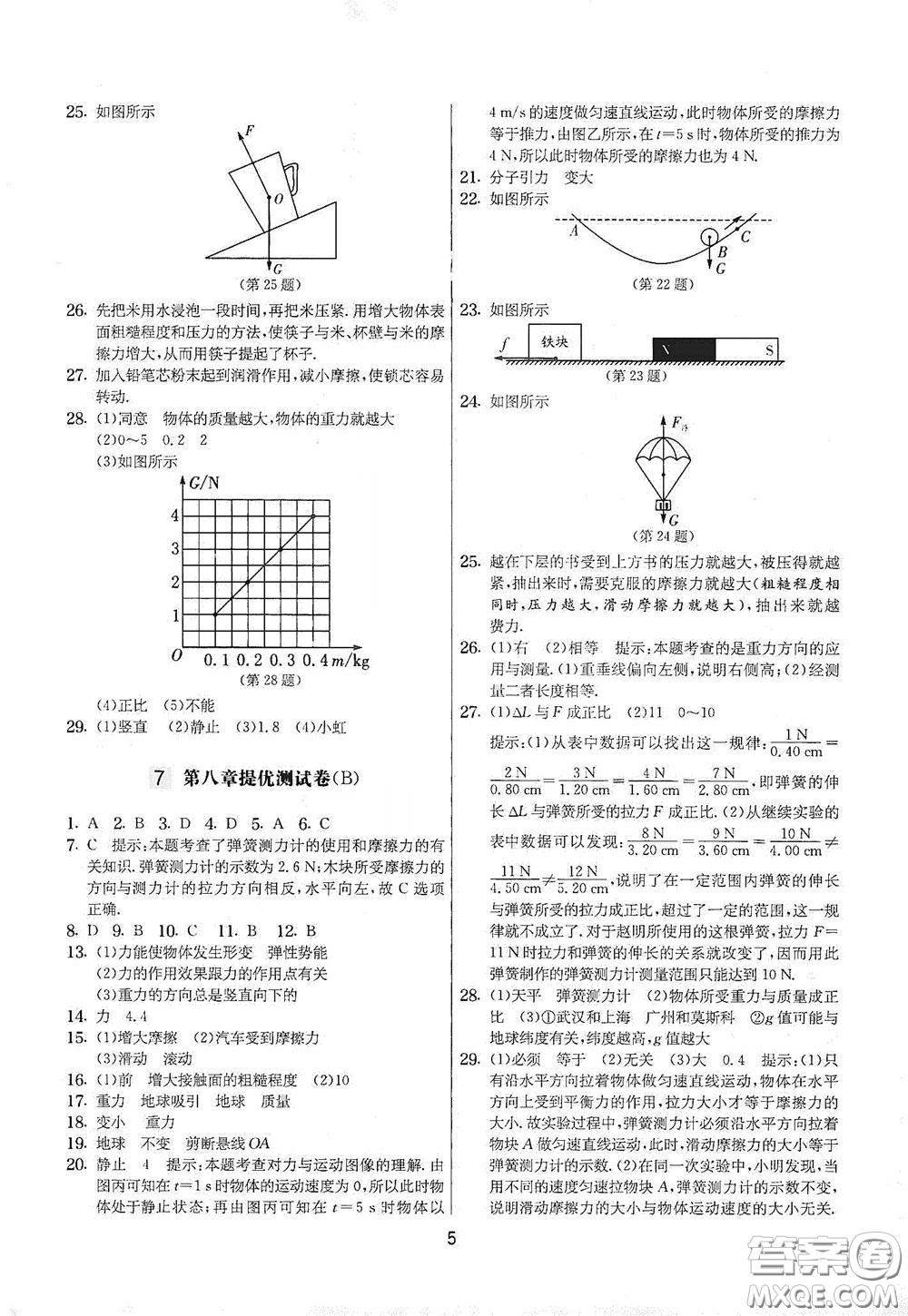 吉林教育出版社2020實(shí)驗(yàn)班提優(yōu)大考卷八年級物理下冊蘇科版答案