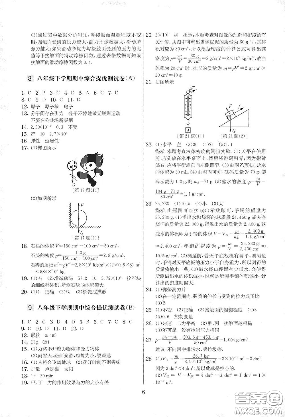吉林教育出版社2020實(shí)驗(yàn)班提優(yōu)大考卷八年級物理下冊蘇科版答案